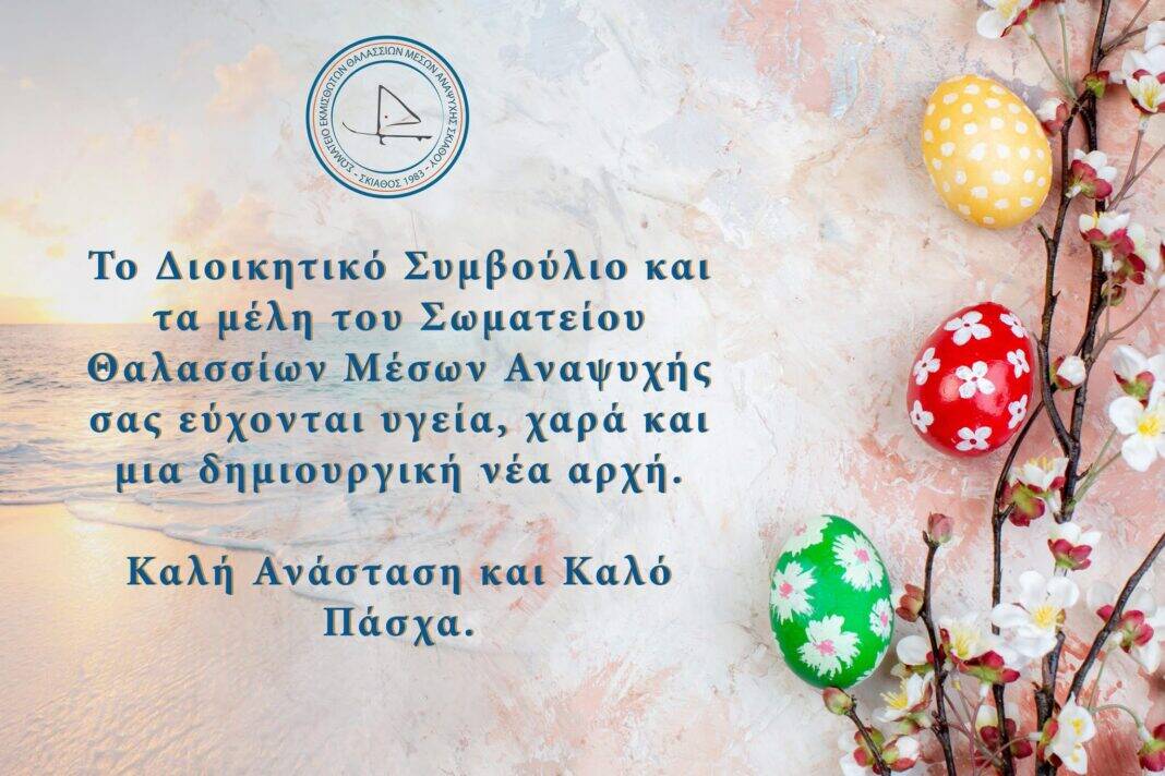 Πασχαλινές ευχές από το Σωματείο Θαλασσίων Μέσων Αναψυχής Σκιάθου Πασχαλινές ευχές από το Σωματείο Θαλασσίων Μέσων Αναψυχής Σκιάθου