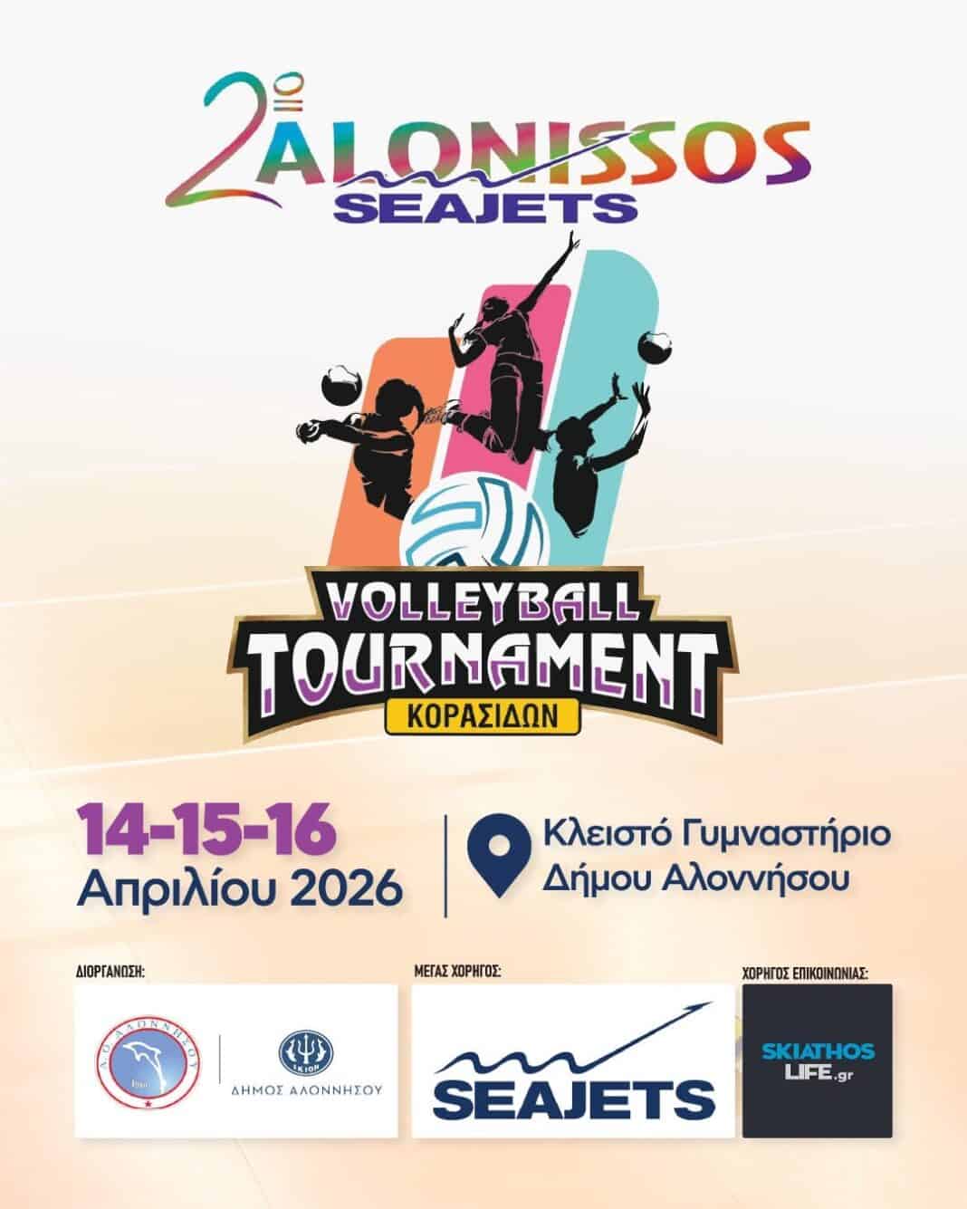 Η Αλόννησος γίνεται σημείο συνάντησης του νεανικού βόλεϊ! Η Αλόννησος γίνεται σημείο συνάντησης του νεανικού βόλεϊ!