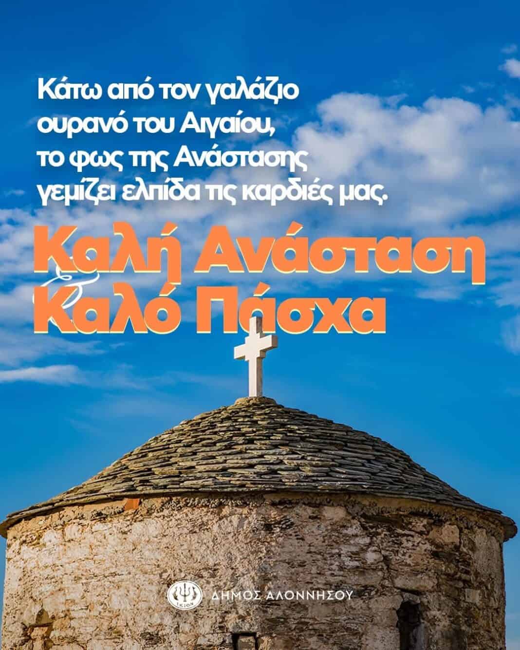 Καλή Ανάσταση από τον Δήμο Αλοννήσου Καλή Ανάσταση από τον Δήμο Αλοννήσου