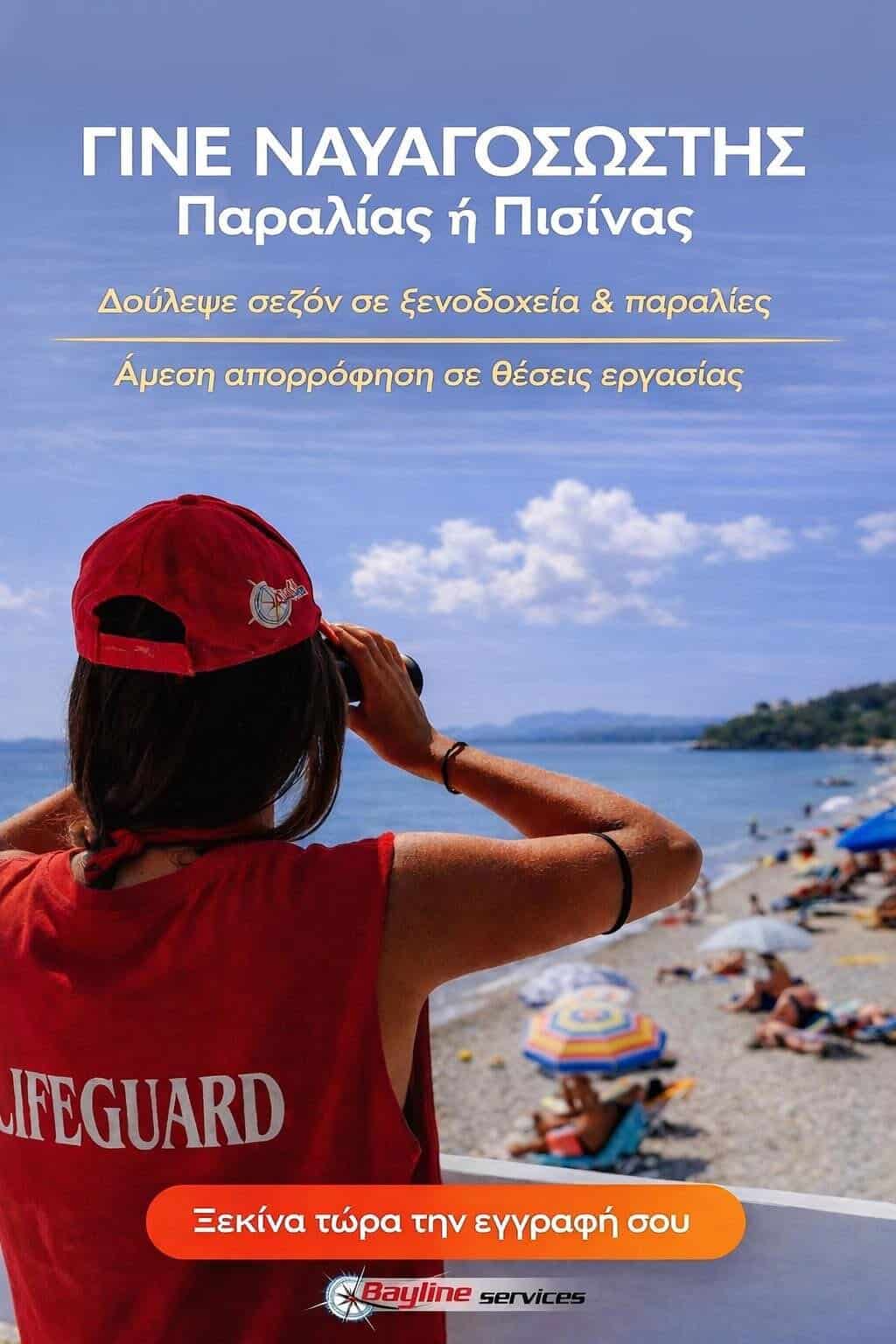 Αυξημένη ζήτηση για ναυαγοσώστες ενόψει καλοκαιριού – Καμπάνια για άμεση στελέχωση σε παραλίες και πισίνες Αυξημένη ζήτηση για ναυαγοσώστες ενόψει καλοκαιριού – Καμπάνια για άμεση στελέχωση σε παραλίες και πισίνες