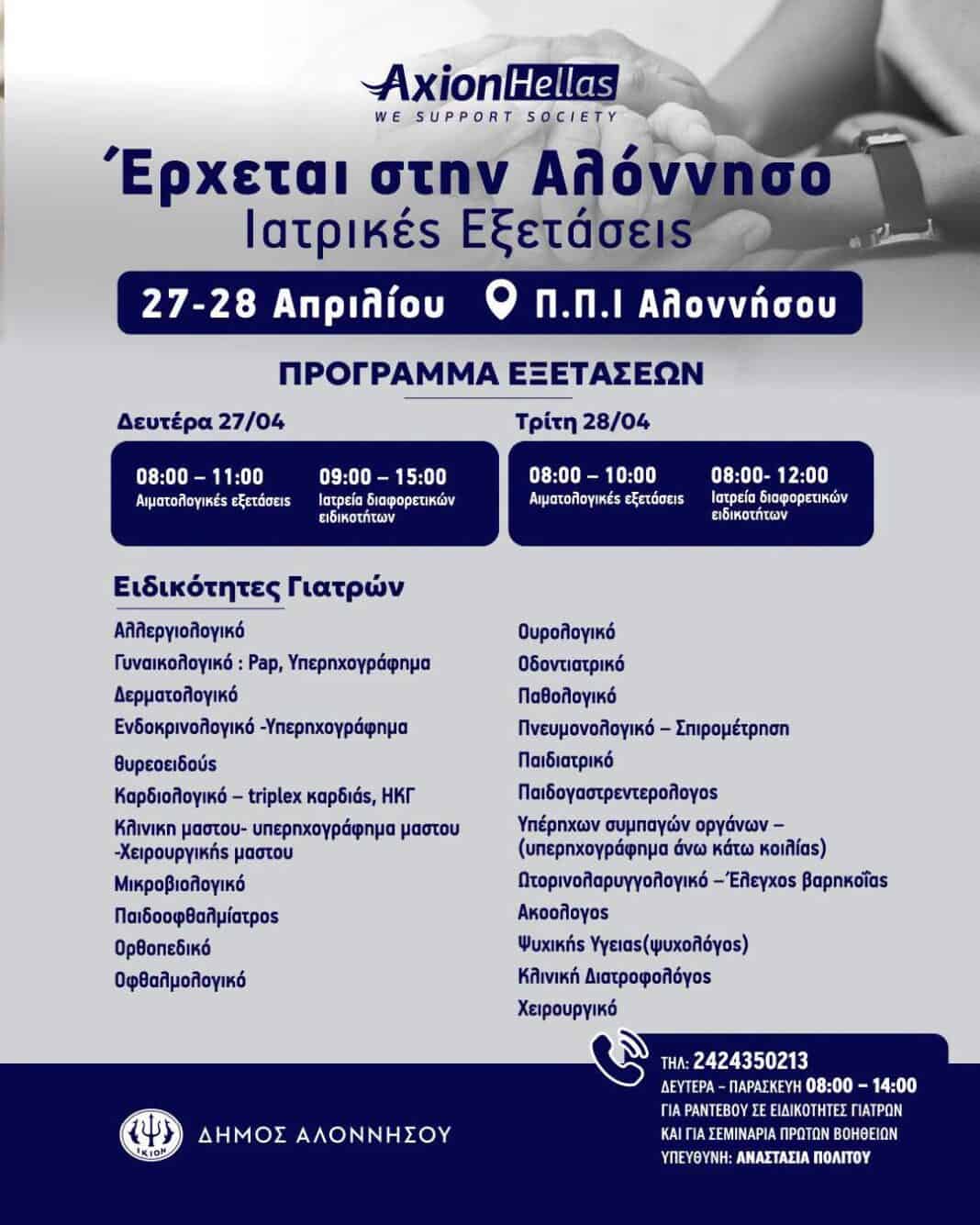 Η Αλόννησος υποδέχεται την Axion Hellas Η Αλόννησος υποδέχεται την Axion Hellas