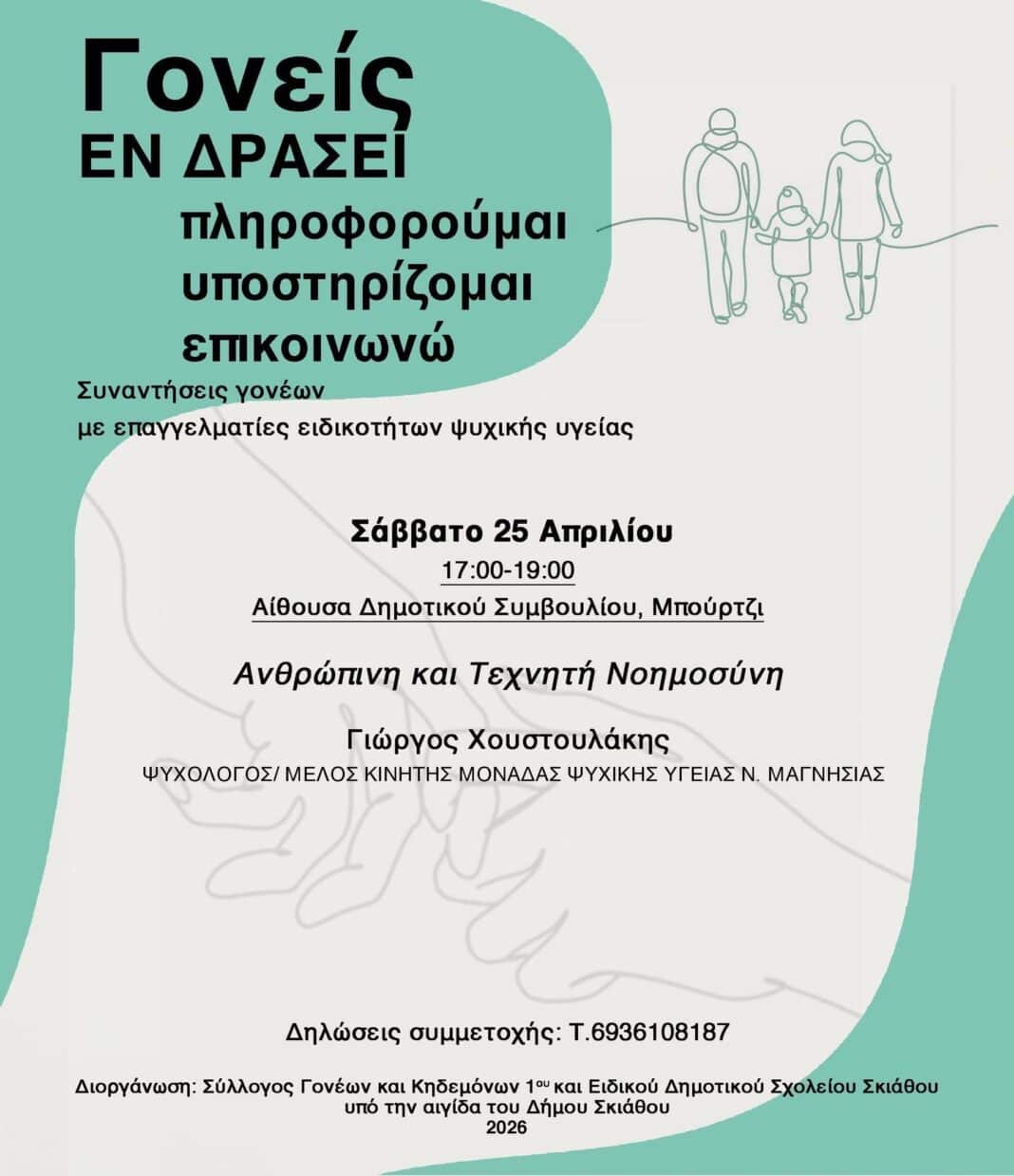 Εκδήλωση για «Ανθρώπινη και Τεχνητή Νοημοσύνη» στο Μπούρτζι από τον Σύλλογο Γονέων 1ου Δημοτικού Εκδήλωση για «Ανθρώπινη και Τεχνητή Νοημοσύνη» στο Μπούρτζι από τον Σύλλογο Γονέων 1ου Δημοτικού