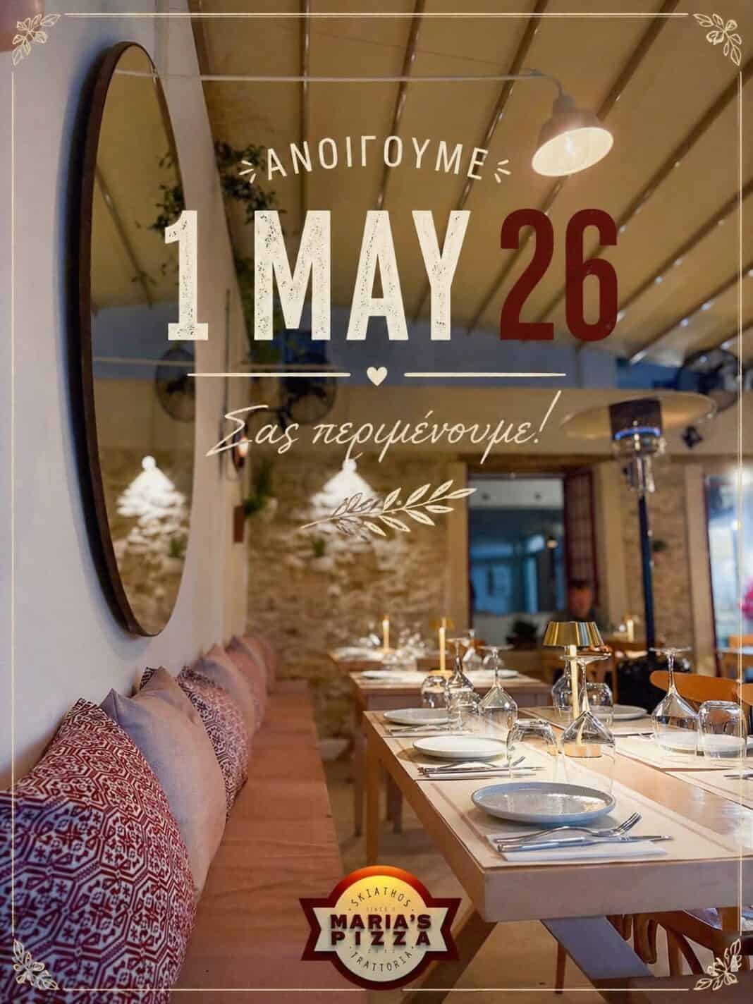 Maria’s Pizza Trattoria: Το αγαπημένο γευστικό στέκι της Σκιάθου επιστρέφει από 1η Μαΐου! Maria’s Pizza Trattoria: Το αγαπημένο γευστικό στέκι της Σκιάθου επιστρέφει από 1η Μαΐου!