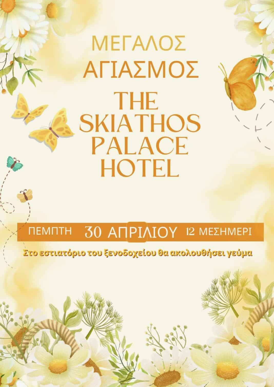Αγιασμός στο Skiathos Palace Hotel την Πέμπτη 30 Απριλίου Αγιασμός στο Skiathos Palace Hotel την Πέμπτη 30 Απριλίου