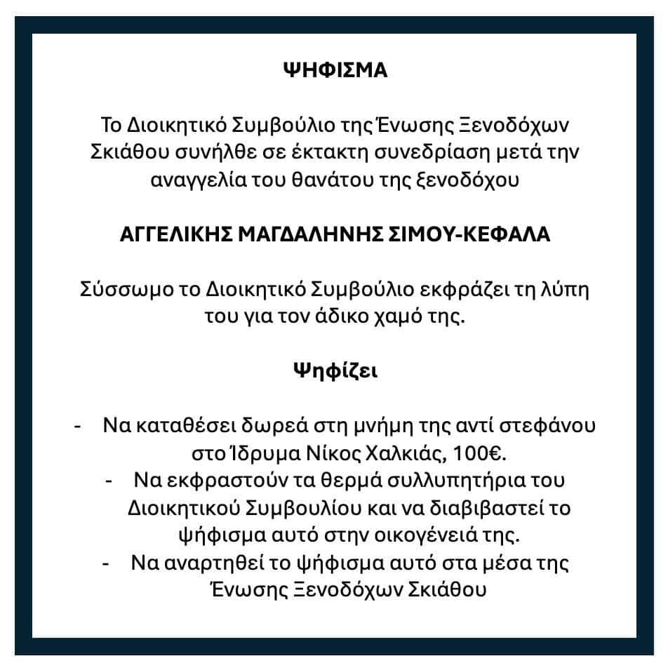 Ψηφισμα Αγγελικής Μαγδαληνής Σίμου-Κεφάλα Ψηφισμα Αγγελικής Μαγδαληνής Σίμου-Κεφάλα