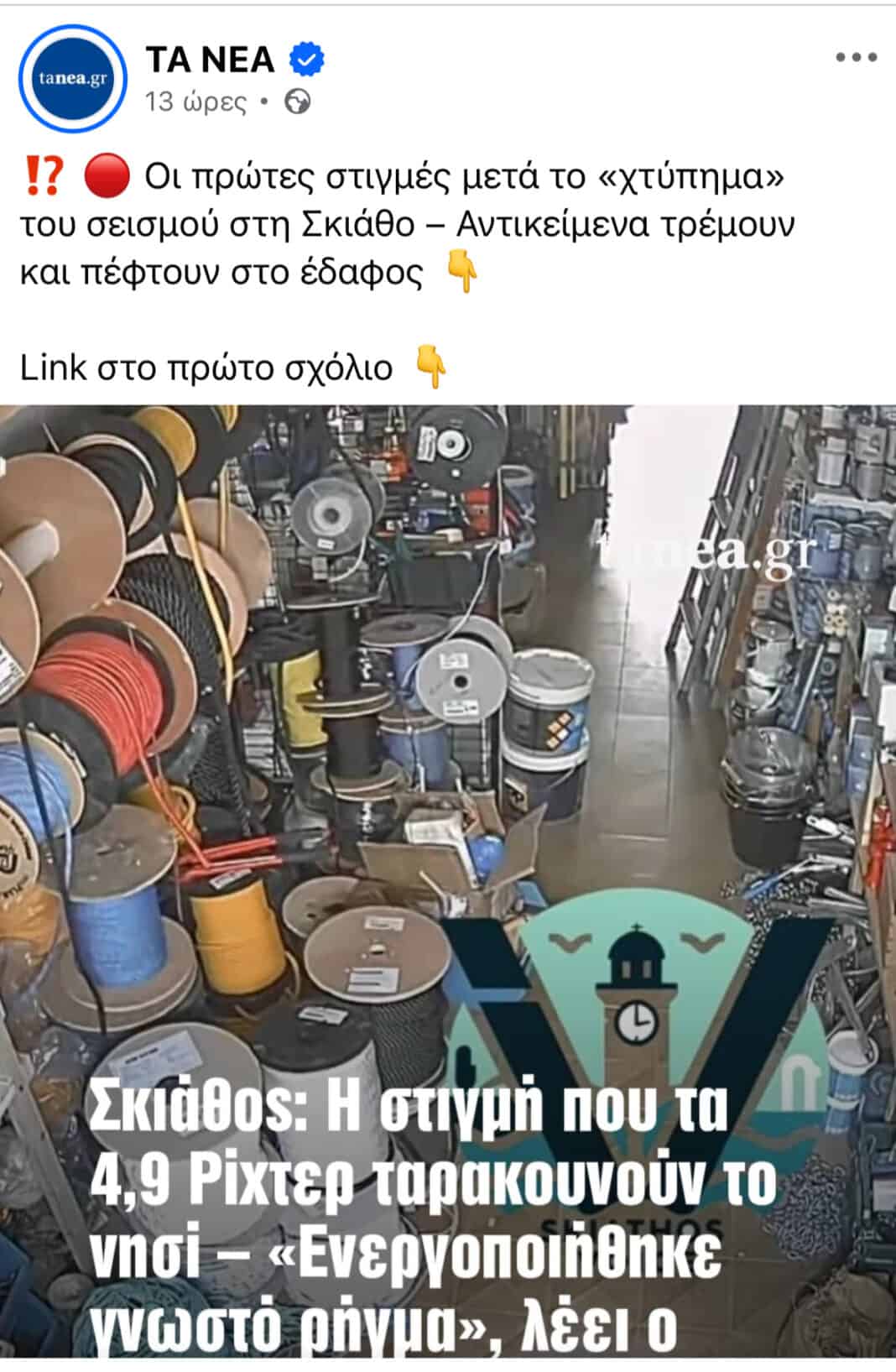 Το γύρο του διαδικτύου κάνει το βίντεο του Skiathos Voice από τον σεισμό στη Σκιάθο Το γύρο του διαδικτύου κάνει το βίντεο του Skiathos Voice από τον σεισμό στη Σκιάθο