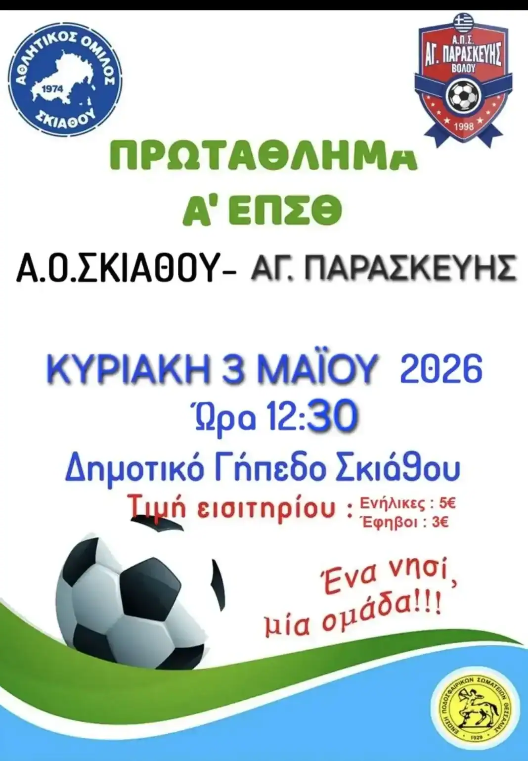 ΔΙΠΛΗ ΑΓΩΝΙΣΤΙΚΗ:03/05/2026 ΔΙΠΛΗ ΑΓΩΝΙΣΤΙΚΗ:03/05/2026