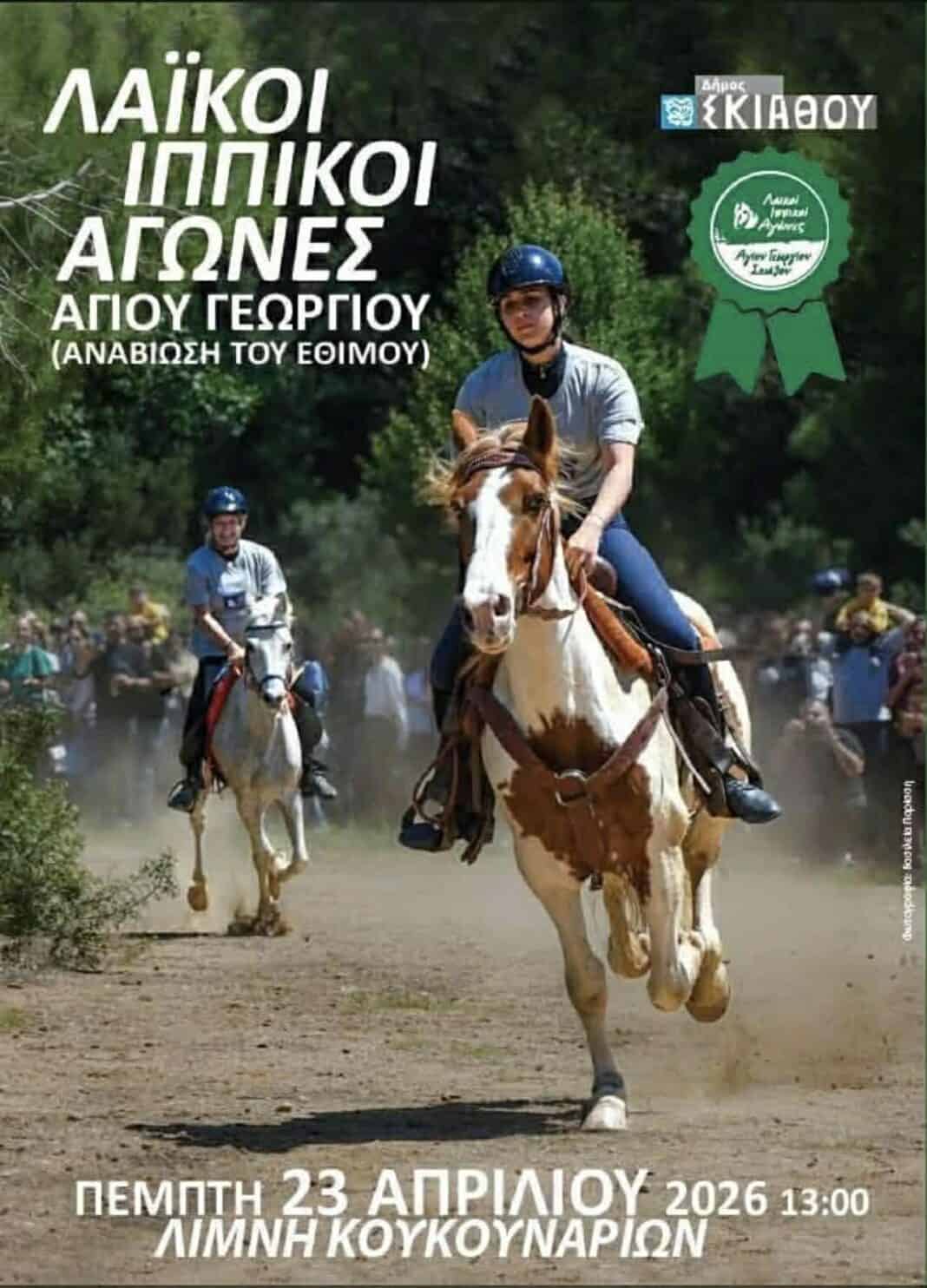 Λαϊκοί Ιππικοί Αγώνες Αγίου Γεωργίου στη Σκιάθο – Αναβιώνει το έθιμο στις Κουκουναριές Λαϊκοί Ιππικοί Αγώνες Αγίου Γεωργίου στη Σκιάθο – Αναβιώνει το έθιμο στις Κουκουναριές