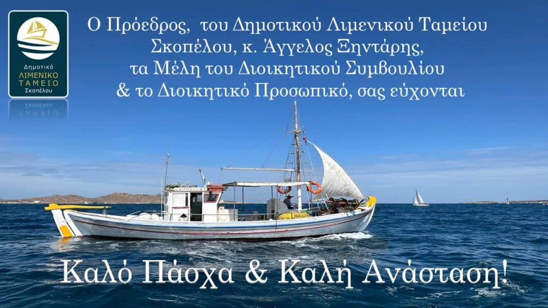 Πασχαλινές ευχές από το Δημοτικό Λιμενικό Ταμείο Σκοπέλου Πασχαλινές ευχές από το Δημοτικό Λιμενικό Ταμείο Σκοπέλου