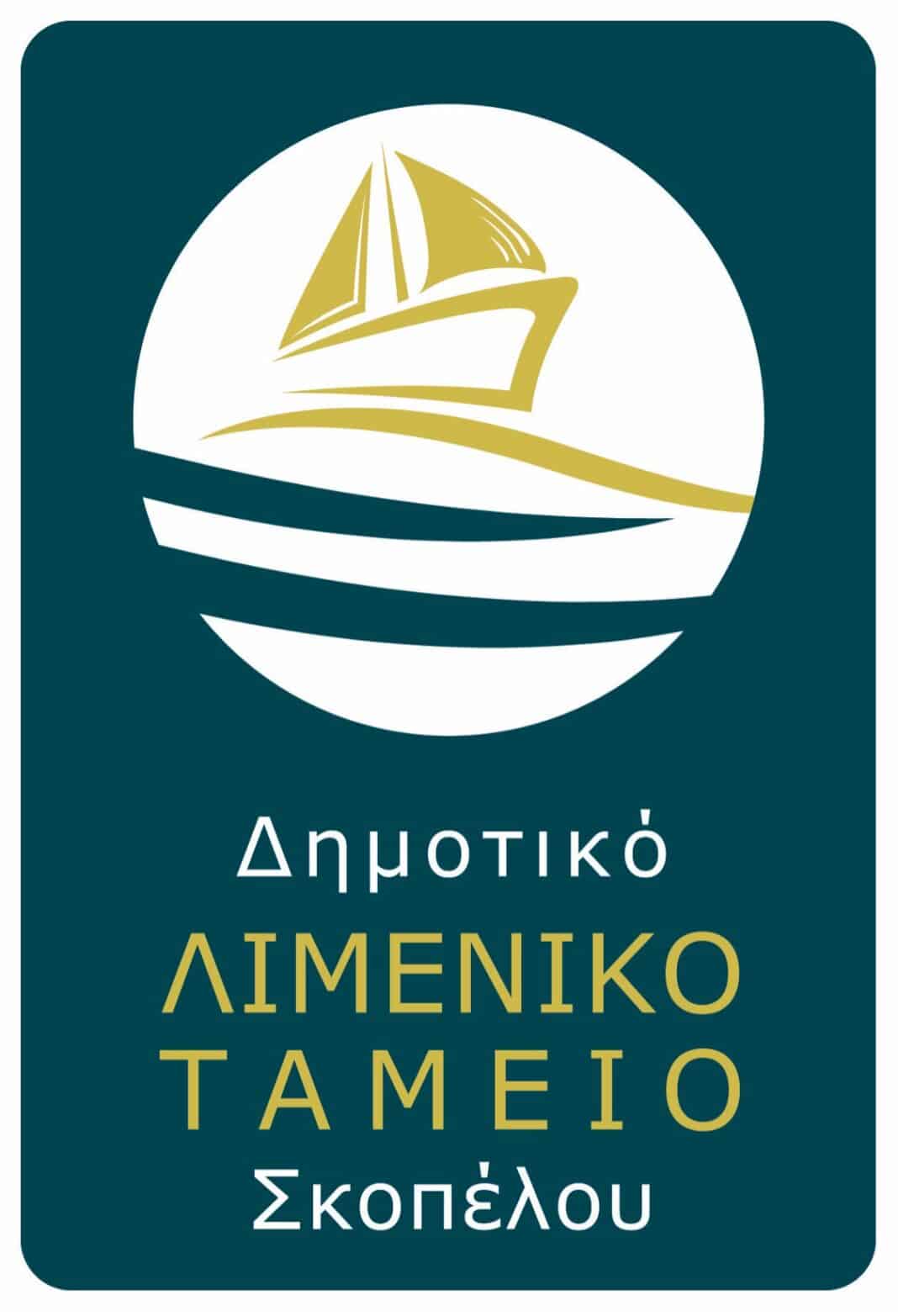 ΕΥΧΑΡΙΣΤΗΡΙΑ ΕΠΙΣΤΟΛΗ ΤΟΥ ΔΗΜΟΤΙΚΟΥ ΛΙΜΕΝΙΚΟΥ ΤΑΜΕΙΟΥ ΣΚΟΠΕΛΟΥ ΕΥΧΑΡΙΣΤΗΡΙΑ ΕΠΙΣΤΟΛΗ ΤΟΥ ΔΗΜΟΤΙΚΟΥ ΛΙΜΕΝΙΚΟΥ ΤΑΜΕΙΟΥ ΣΚΟΠΕΛΟΥ