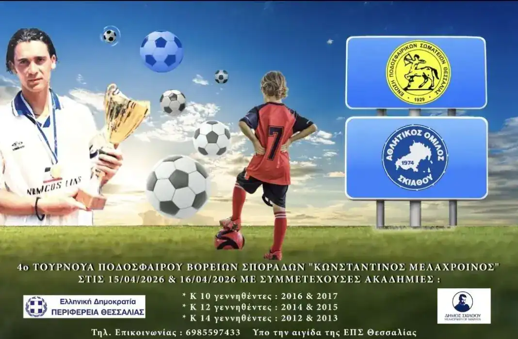 4ο ΤΟΥΡΝΟΥΑ ΠΟΔΟΣΦΑΙΡΟΥ ΒΟΡΕΙΩΝ ΣΠΟΡΑΔΩΝ “ΚΩΝΣΤΑΝΤΙΝΟΣ ΜΕΛΑΧΡΟΙΝΟΣ” 4ο ΤΟΥΡΝΟΥΑ ΠΟΔΟΣΦΑΙΡΟΥ ΒΟΡΕΙΩΝ ΣΠΟΡΑΔΩΝ “ΚΩΝΣΤΑΝΤΙΝΟΣ ΜΕΛΑΧΡΟΙΝΟΣ”