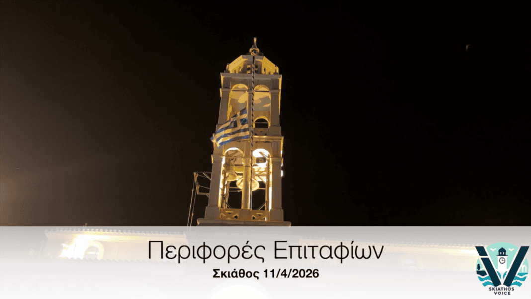 Περιφορά Επιταφίων στη Σκιάθο (video) – Ένα μαγικό έθιμο στις 4 το πρωί Περιφορά Επιταφίων στη Σκιάθο (video) – Ένα μαγικό έθιμο στις 4 το πρωί