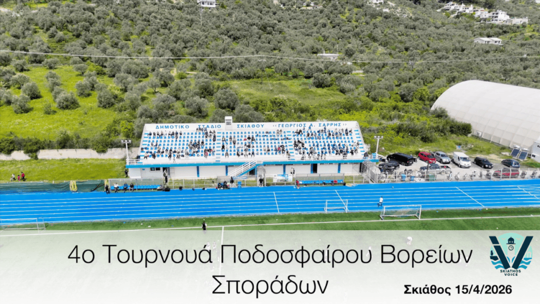 Τουρνουά Ποδοσφαίρου Βορείων Σποράδων στη Σκιάθο(Video) Τουρνουά Ποδοσφαίρου Βορείων Σποράδων στη Σκιάθο(Video)