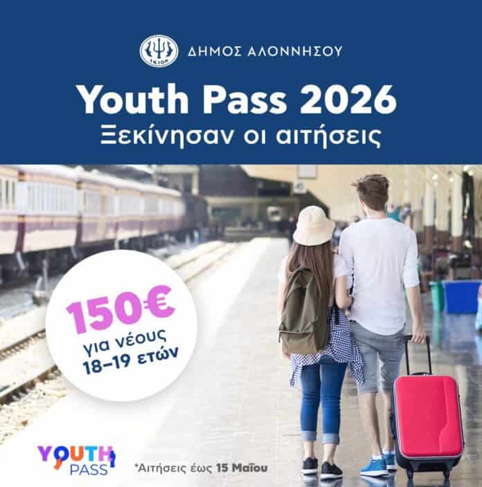 Δήμος Αλοννήσου: Αιτήσεις για το Youth Pass για τους νέους του νησιού Δήμος Αλοννήσου: Αιτήσεις για το Youth Pass για τους νέους του νησιού