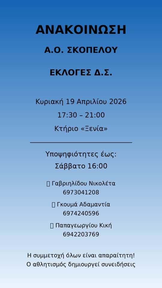 Εκλογές στον Α.Ο. Σκοπέλου: Στις 19 Απριλίου η ανάδειξη νέου Δ.Σ. στο «Ξενία» Εκλογές στον Α.Ο. Σκοπέλου: Στις 19 Απριλίου η ανάδειξη νέου Δ.Σ. στο «Ξενία»