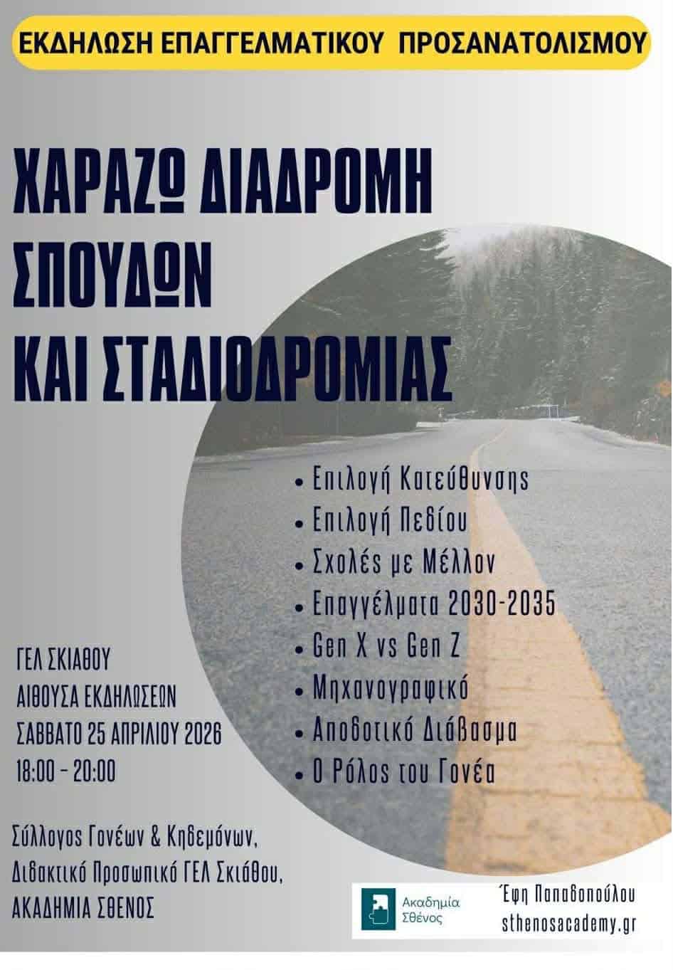 Εκδήλωση επαγγελματικού προσανατολισμού στο ΓΕΛ – «Χαράζω διαδρομή σπουδών και σταδιοδρομίας» Εκδήλωση επαγγελματικού προσανατολισμού στο ΓΕΛ – «Χαράζω διαδρομή σπουδών και σταδιοδρομίας»