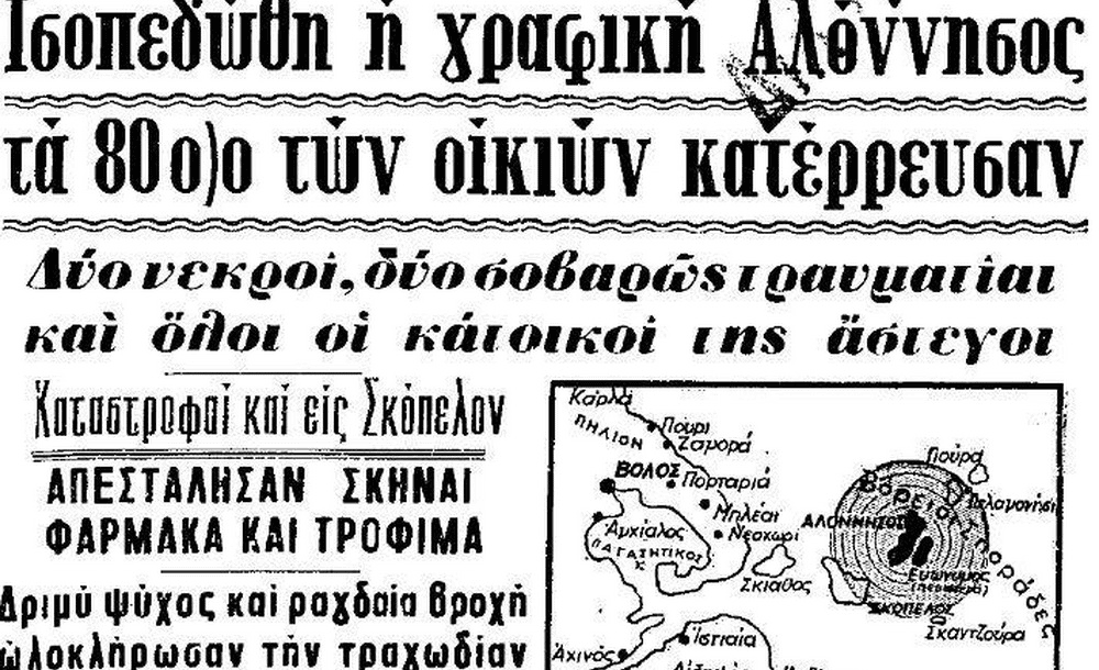 Η ΙΣΤΟΡΙΑ ΤΩΝ ΣΕΙΣΜΩΝ ΣΤΙΣ ΣΠΟΡΑΔΕΣ Η ΙΣΤΟΡΙΑ ΤΩΝ ΣΕΙΣΜΩΝ ΣΤΙΣ ΣΠΟΡΑΔΕΣ