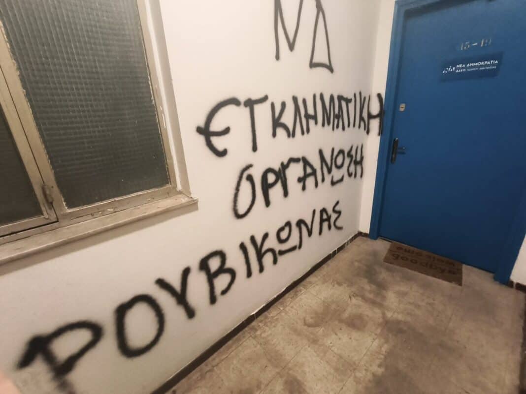 Συνθήματα από τον Ρουβίκωνα έξω από τα γραφεία της Νέας Δημοκρατίας στον Βόλο Συνθήματα από τον Ρουβίκωνα έξω από τα γραφεία της Νέας Δημοκρατίας στον Βόλο