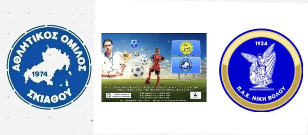 ΣΥΜΜΕΤΟΧΗ ΤΗΣ “ΝΙΚΗΣ ΒΟΛΟΥ” ΣΤΟ 4ο ΤΟΥΡΝΟΥΑ ΠΟΔΟΣΦΑΙΡΟΥ ΒΟΡΕΙΩΝ ΣΠΟΡΑΔΩΝ “ΚΩΝΣΤΑΝΤΙΝΟΣ ΜΕΛΑΧΡΟΙΝΟΣ” ΣΥΜΜΕΤΟΧΗ ΤΗΣ “ΝΙΚΗΣ ΒΟΛΟΥ” ΣΤΟ 4ο ΤΟΥΡΝΟΥΑ ΠΟΔΟΣΦΑΙΡΟΥ ΒΟΡΕΙΩΝ ΣΠΟΡΑΔΩΝ “ΚΩΝΣΤΑΝΤΙΝΟΣ ΜΕΛΑΧΡΟΙΝΟΣ”