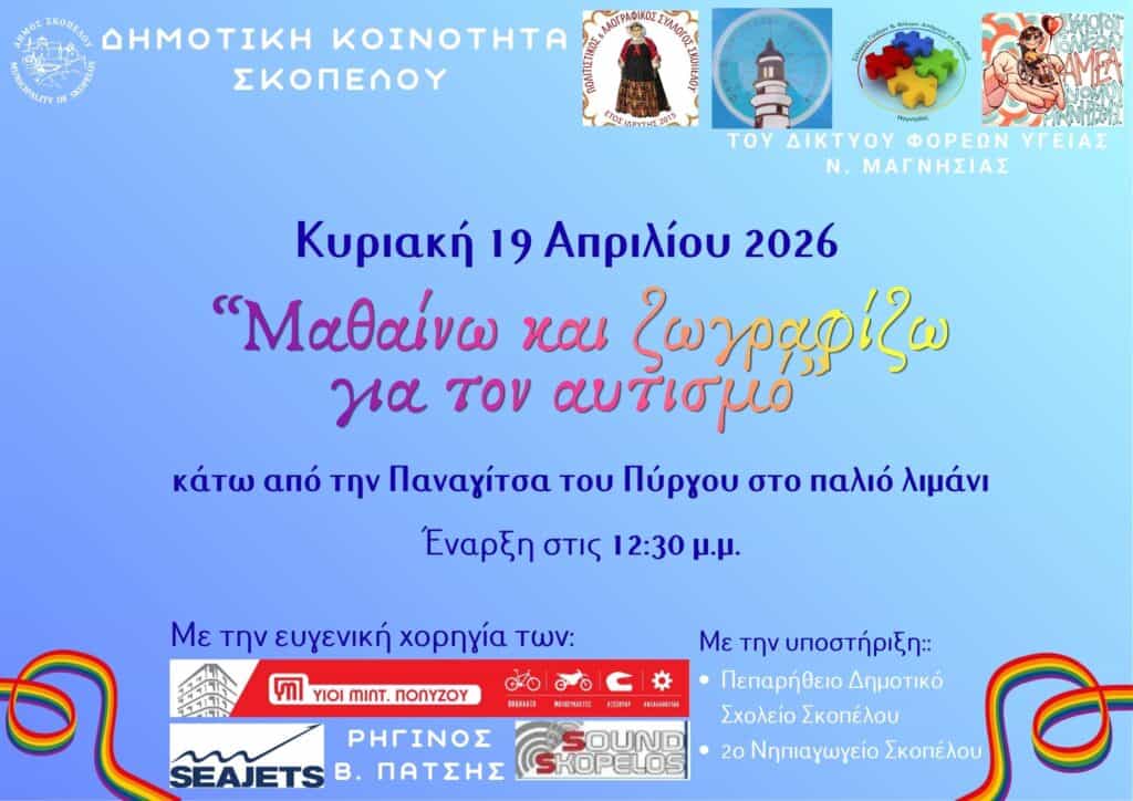 Μαθαίνω & ζωγραφίζω για τον αυτισμό στη Σκόπελο- Θα σχηματιστεί η μεγαλύτερη ανθρώπινη καρδιά! Μαθαίνω & ζωγραφίζω για τον αυτισμό στη Σκόπελο- Θα σχηματιστεί η μεγαλύτερη ανθρώπινη καρδιά!