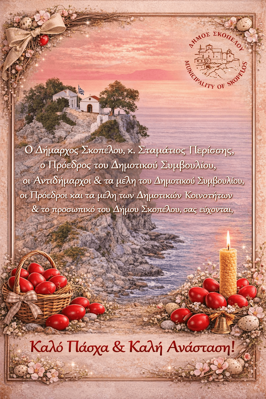 Πασχαλινές ευχές από τον Δήμο Σκοπέλου Πασχαλινές ευχές από τον Δήμο Σκοπέλου