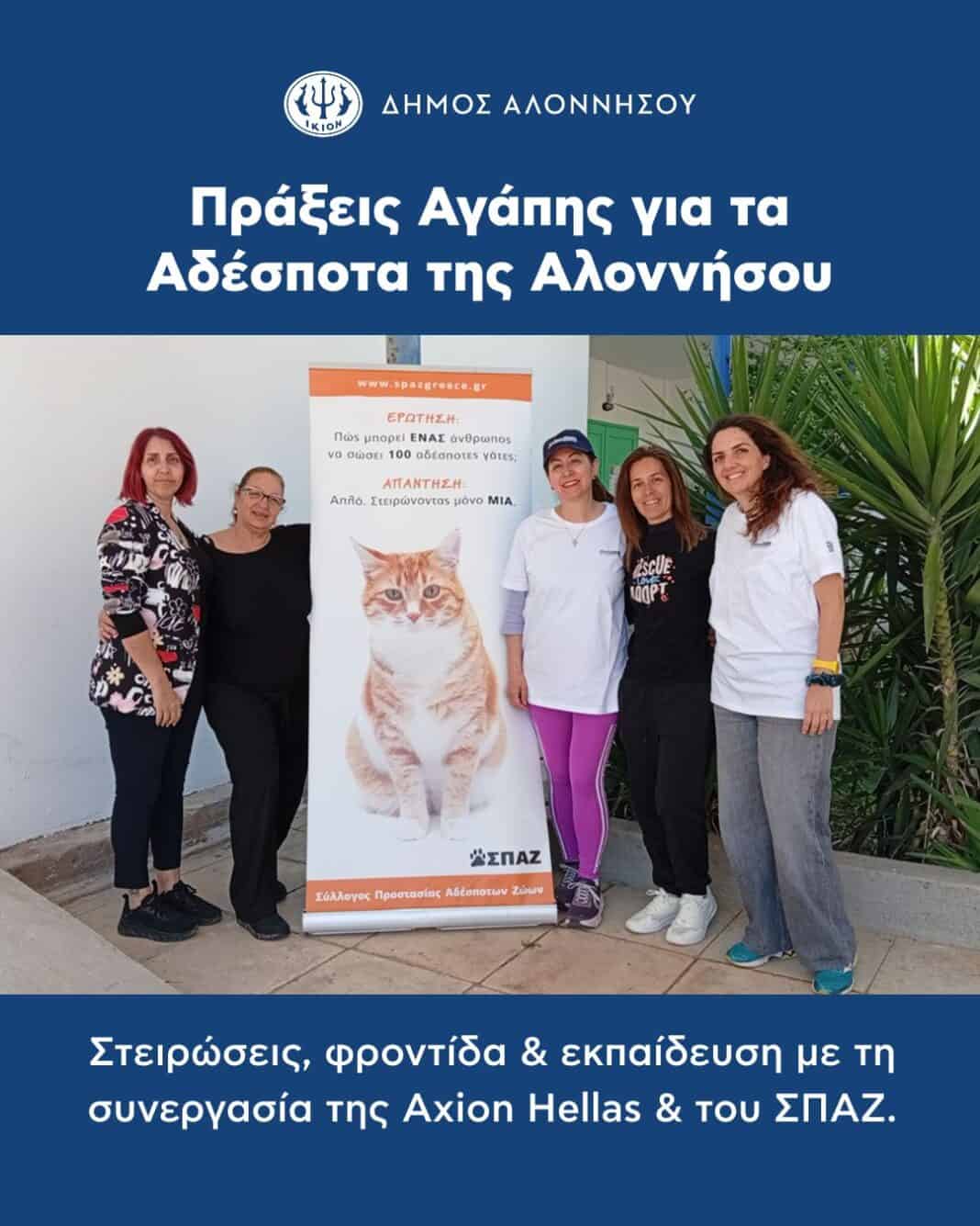 Με μεγάλη επιτυχία ολοκληρώθηκαν οι δράσεις της Axion Hellasσε συνεργασία με τον Σύλλογο Προστασίας Αδέσποτων Ζώων (ΣΠΑΖ) Με μεγάλη επιτυχία ολοκληρώθηκαν οι δράσεις της Axion Hellasσε συνεργασία με τον Σύλλογο Προστασίας Αδέσποτων Ζώων (ΣΠΑΖ)
