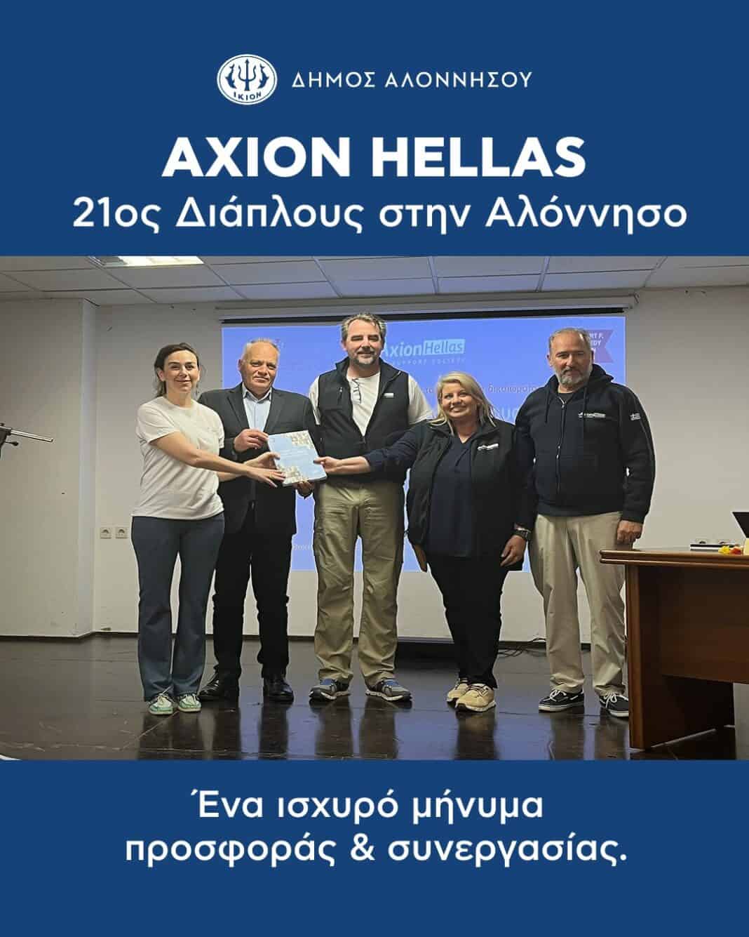 AXION HELLAS | 21ος Διάπλους στην Αλόννησο AXION HELLAS | 21ος Διάπλους στην Αλόννησο