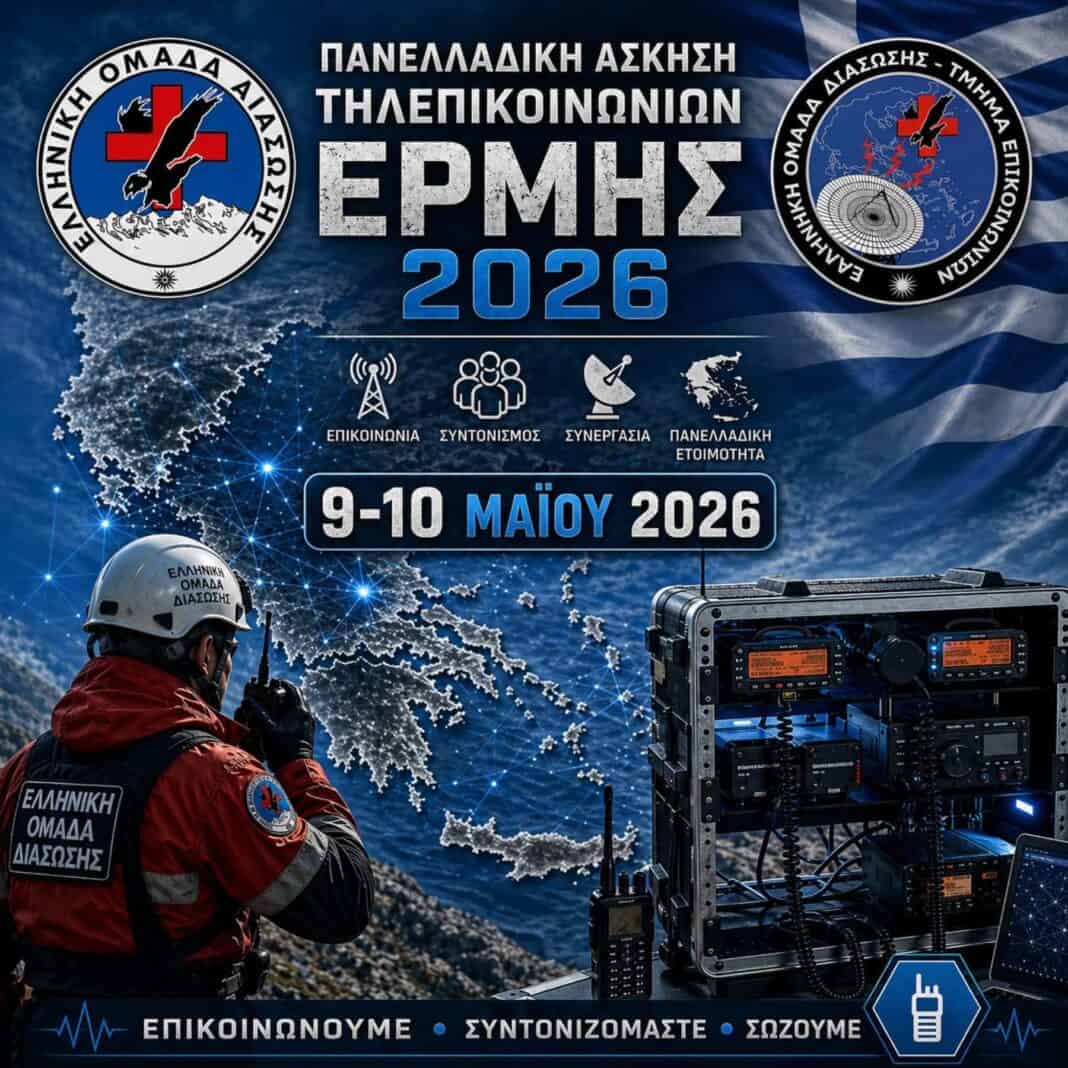 Συμμετοχή στην πανελλήνια άσκηση τηλεπικοινωνιών “ΕΡΜΗΣ 2026” Συμμετοχή στην πανελλήνια άσκηση τηλεπικοινωνιών “ΕΡΜΗΣ 2026”
