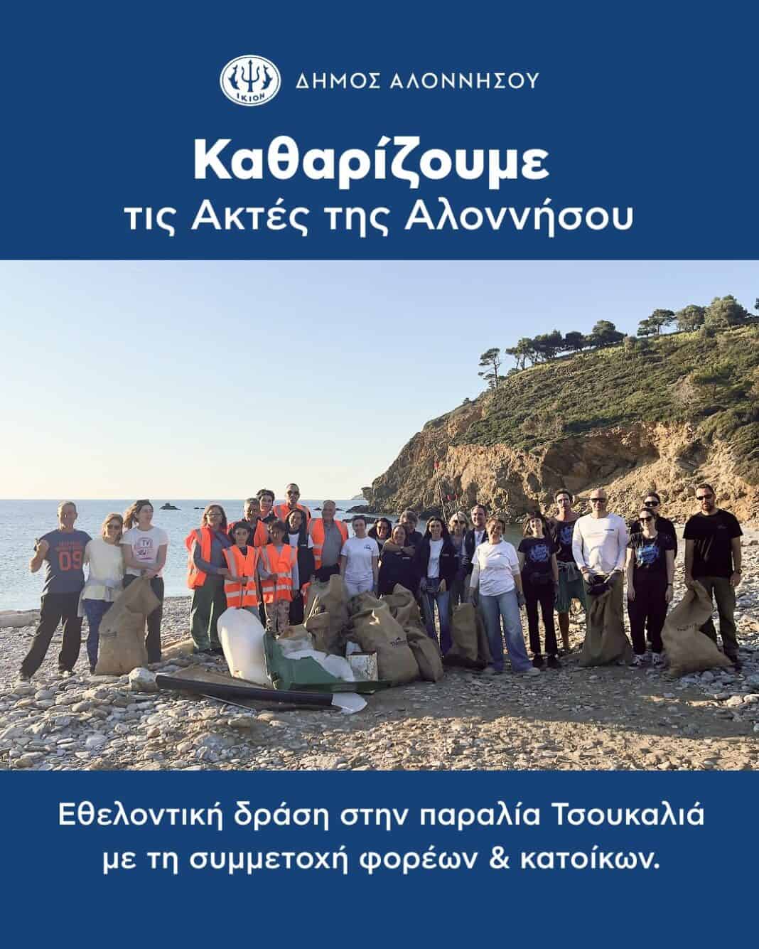 Με επιτυχία πραγματοποιήθηκε ο καθαρισμός της παραλίας Τσουκαλιά στην Αλόννησο Με επιτυχία πραγματοποιήθηκε ο καθαρισμός της παραλίας Τσουκαλιά στην Αλόννησο