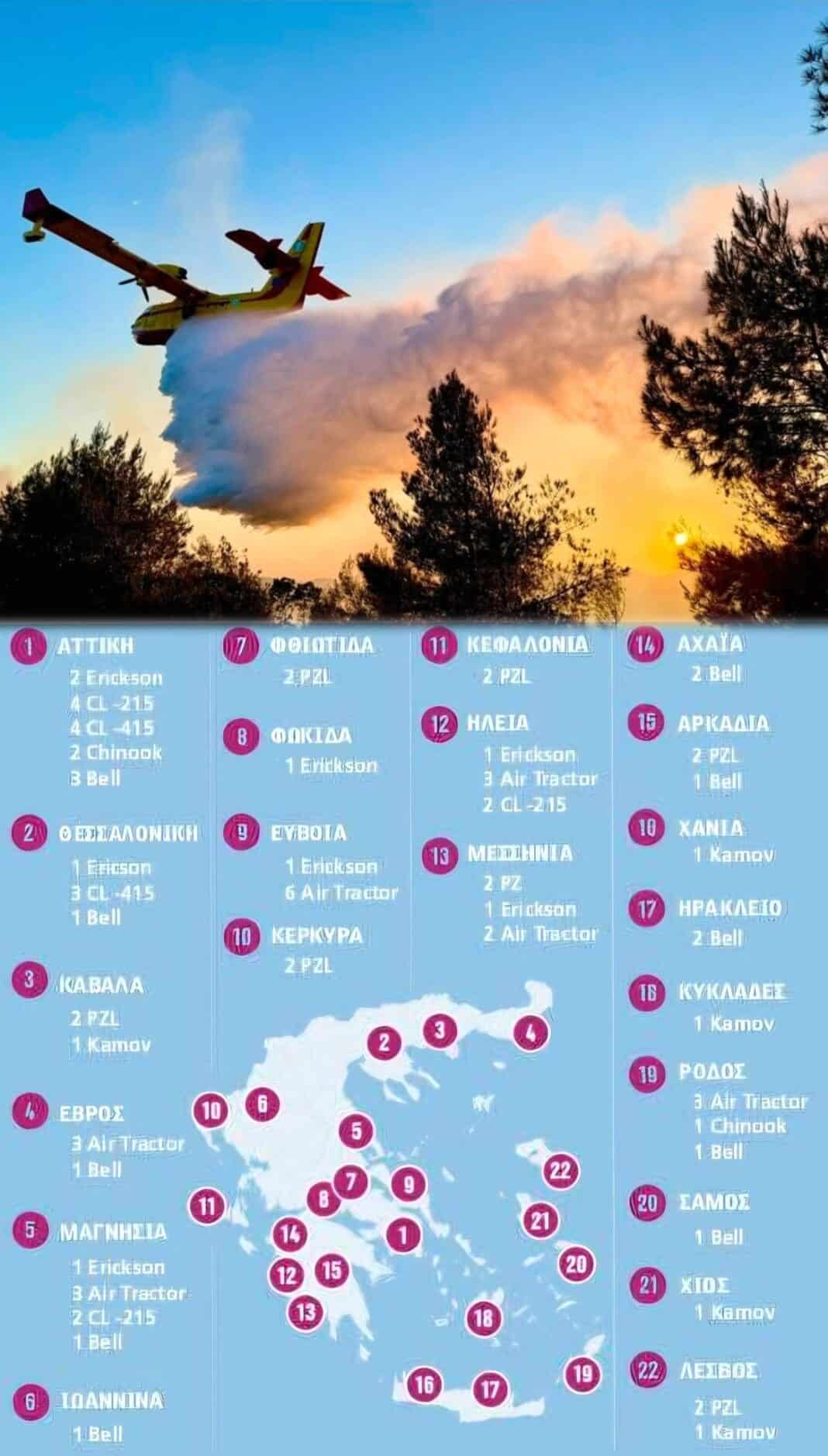 Ενισχυμένη εναέρια πυροπροστασία στη Μαγνησία και τις Σποράδες για την αντιπυρική περίοδο 2026 Ενισχυμένη εναέρια πυροπροστασία στη Μαγνησία και τις Σποράδες για την αντιπυρική περίοδο 2026