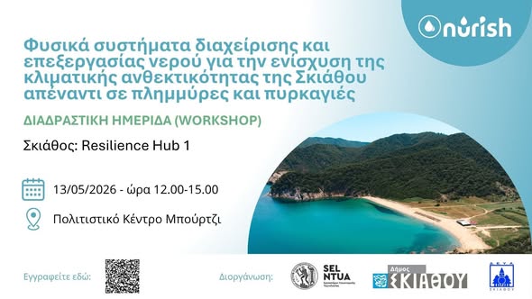 Στη Σκιάθο διαδραστική ημερίδα για τη διαχείριση νερού και την κλιματική ανθεκτικότητα απέναντι σε πλημμύρες και πυρκαγιές Στη Σκιάθο διαδραστική ημερίδα για τη διαχείριση νερού και την κλιματική ανθεκτικότητα απέναντι σε πλημμύρες και πυρκαγιές