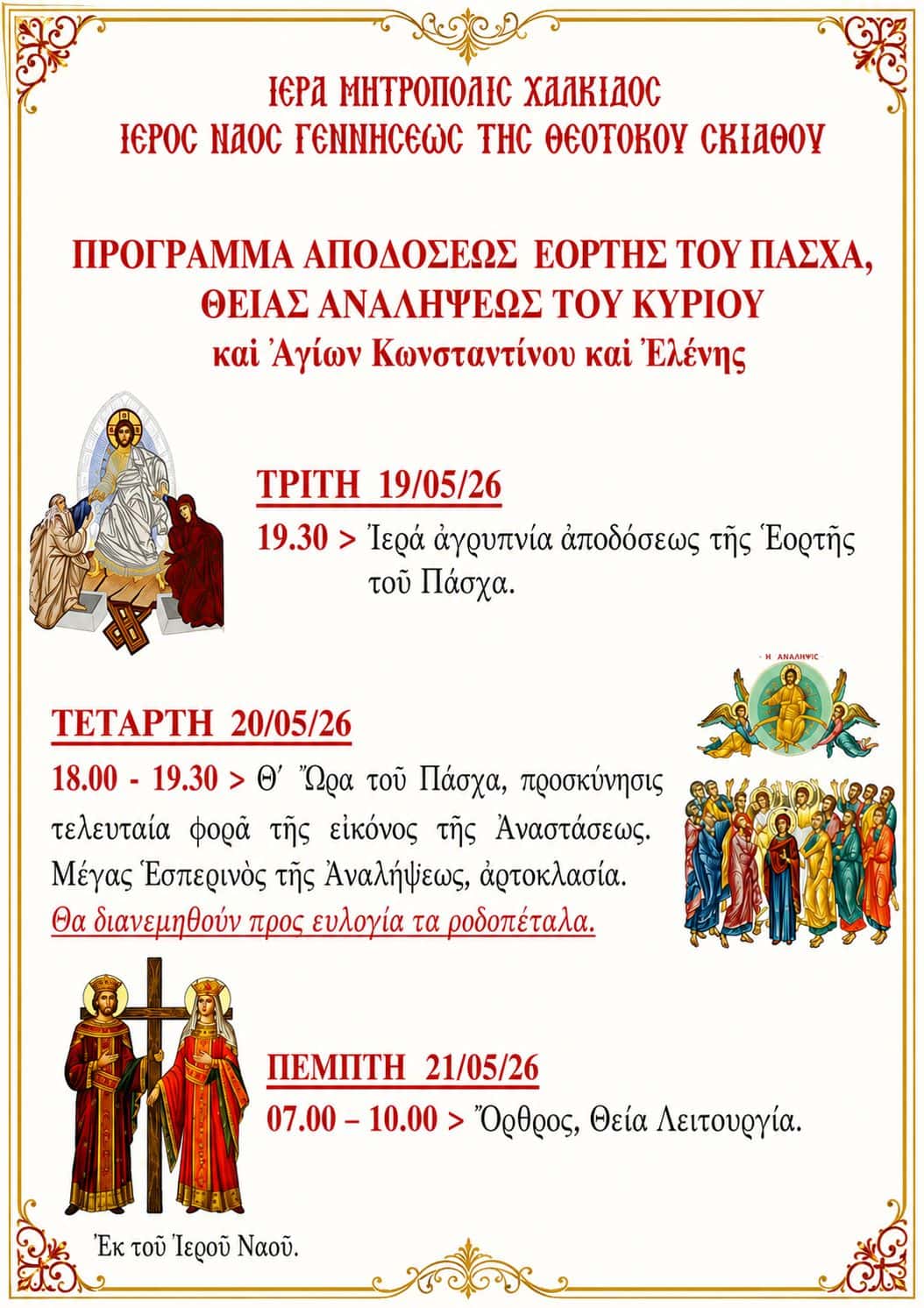Με λαμπρότητα οι τελευταίες Αναστάσιμες ακολουθίες και ο εορτασμός της Αναλήψεως στη Σκιάθο Με λαμπρότητα οι τελευταίες Αναστάσιμες ακολουθίες και ο εορτασμός της Αναλήψεως στη Σκιάθο