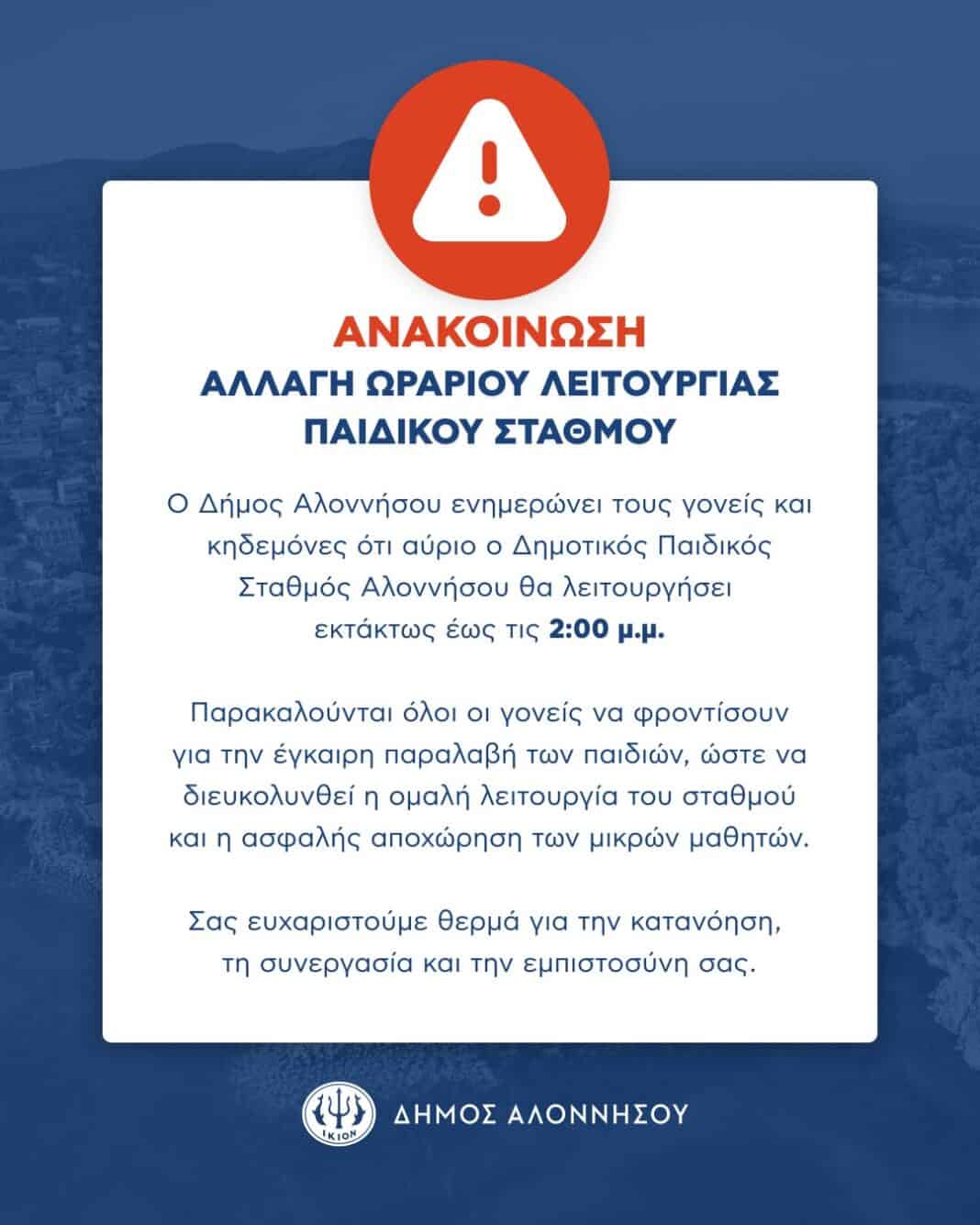 Ανακοίνωση Δήμου Αλοννήσου Ανακοίνωση Δήμου Αλοννήσου