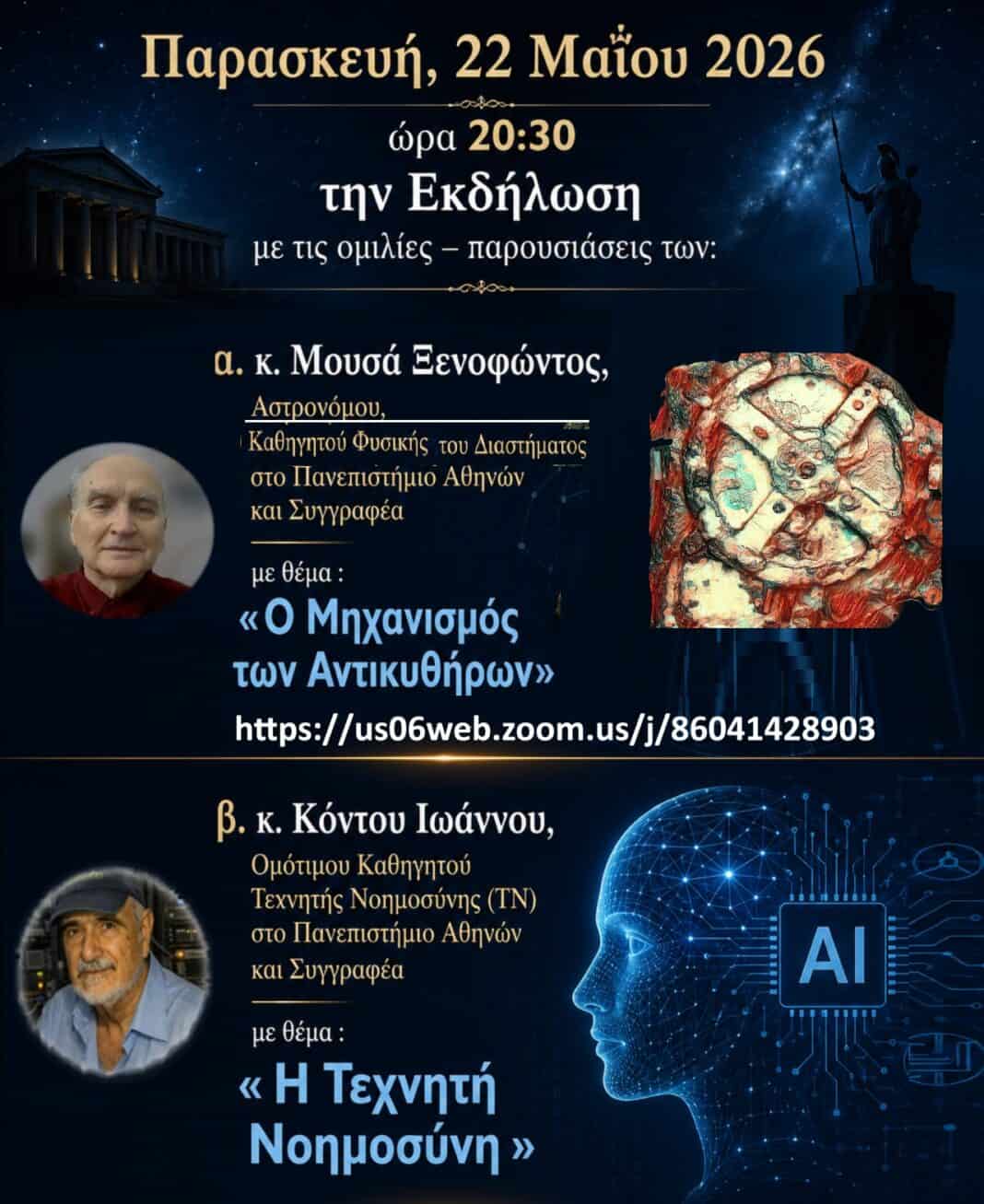 Διαδικτυακή εκδήλωση αφιερωμένη σε δύο κορυφαία πεδία της ανθρώπινης γνώσης: τον Μηχανισμό των Αντικυθήρων και την Τεχνητή Νοημοσύνη Διαδικτυακή εκδήλωση αφιερωμένη σε δύο κορυφαία πεδία της ανθρώπινης γνώσης: τον Μηχανισμό των Αντικυθήρων και την Τεχνητή Νοημοσύνη