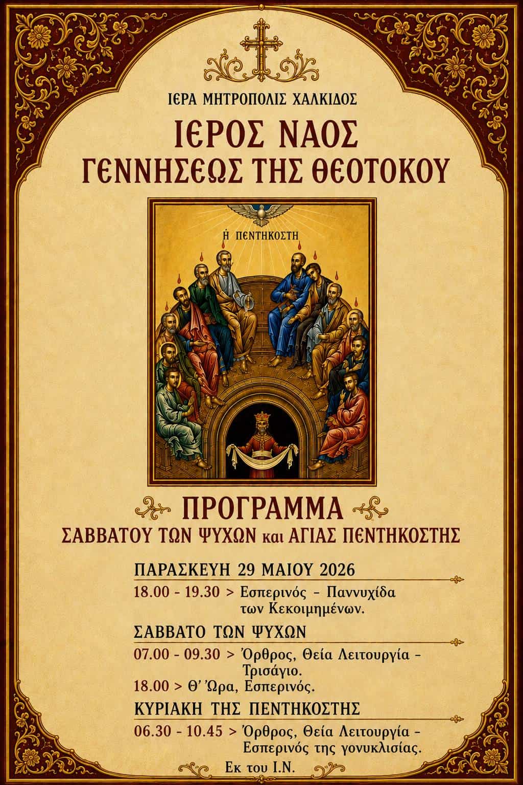 Εορτασμός του Σαββάτου των Ψυχών και της Πεντηκοστής στον Ιερό Ναό Γεννήσεως της Θεοτόκου Σκιάθου Εορτασμός του Σαββάτου των Ψυχών και της Πεντηκοστής στον Ιερό Ναό Γεννήσεως της Θεοτόκου Σκιάθου
