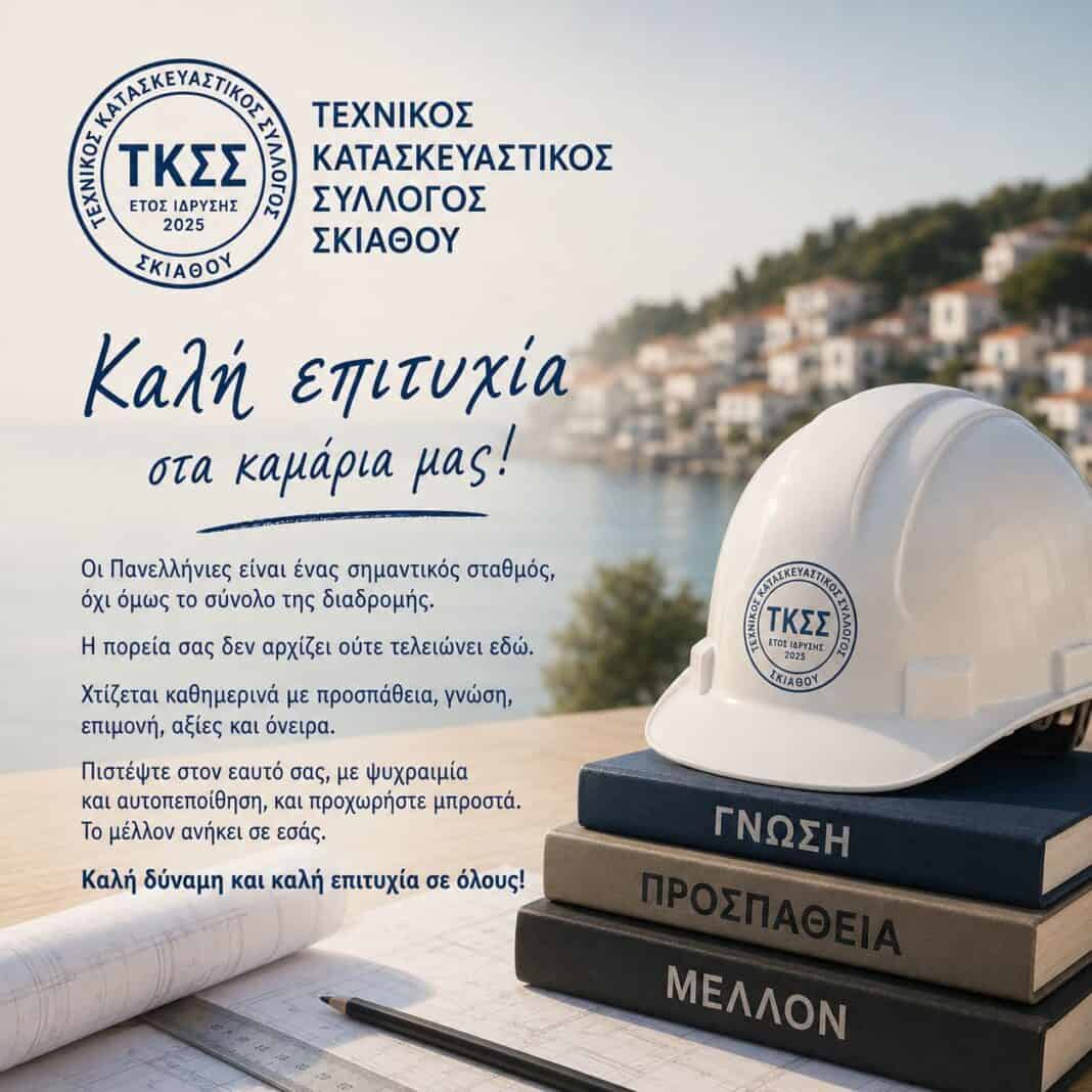 Τεχνικός Κατασκευαστικός Σύλλογος Σκιάθου: Καλή επιτυχία σε όλους! Τεχνικός Κατασκευαστικός Σύλλογος Σκιάθου: Καλή επιτυχία σε όλους!