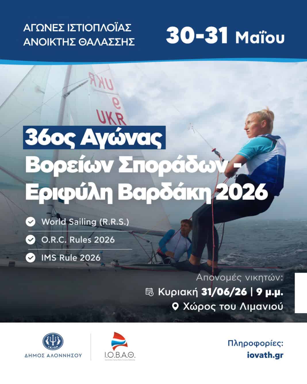 XXXVI Αγώνας Βορείων Σποράδων «Εριφύλη Βαρδάκη» XXXVI Αγώνας Βορείων Σποράδων «Εριφύλη Βαρδάκη»