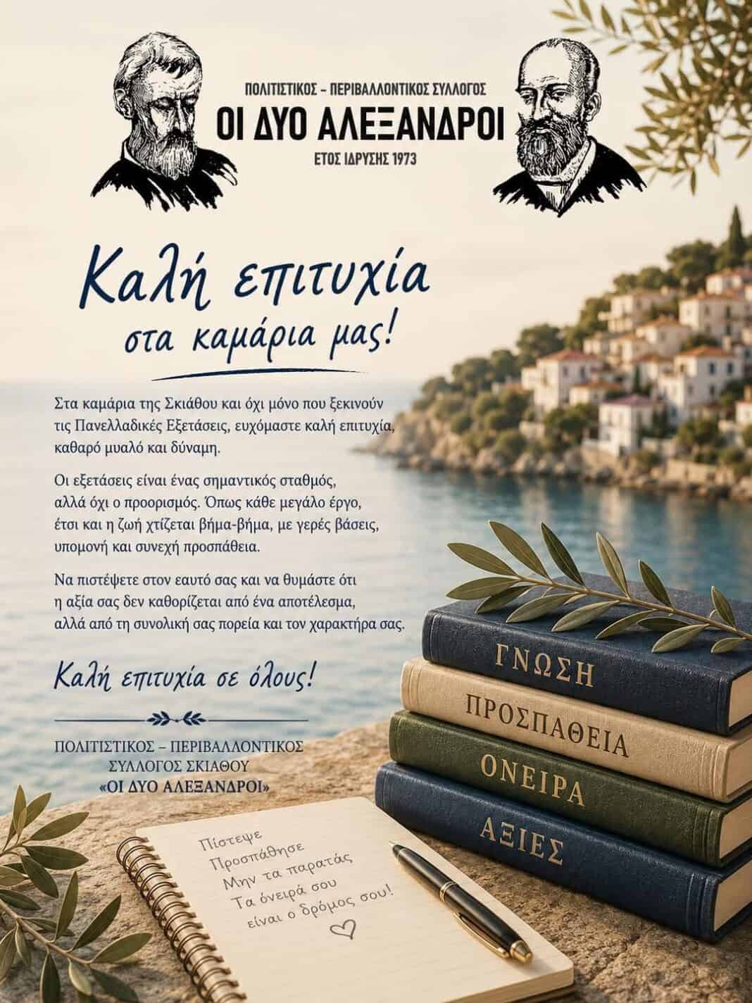 ΕΥΧΕΣ του συλλόγου “Οι δύο Αλέξανδροι” στους μαθητές ΕΥΧΕΣ του συλλόγου “Οι δύο Αλέξανδροι” στους μαθητές