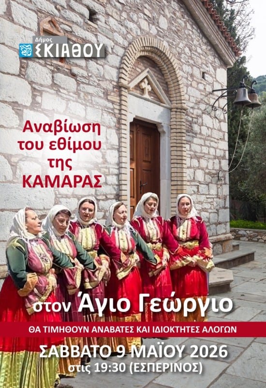 Αναβιώνει το έθιμο της «Καμάρας» στον Άγιο Γεώργιο Σκιάθου Αναβιώνει το έθιμο της «Καμάρας» στον Άγιο Γεώργιο Σκιάθου