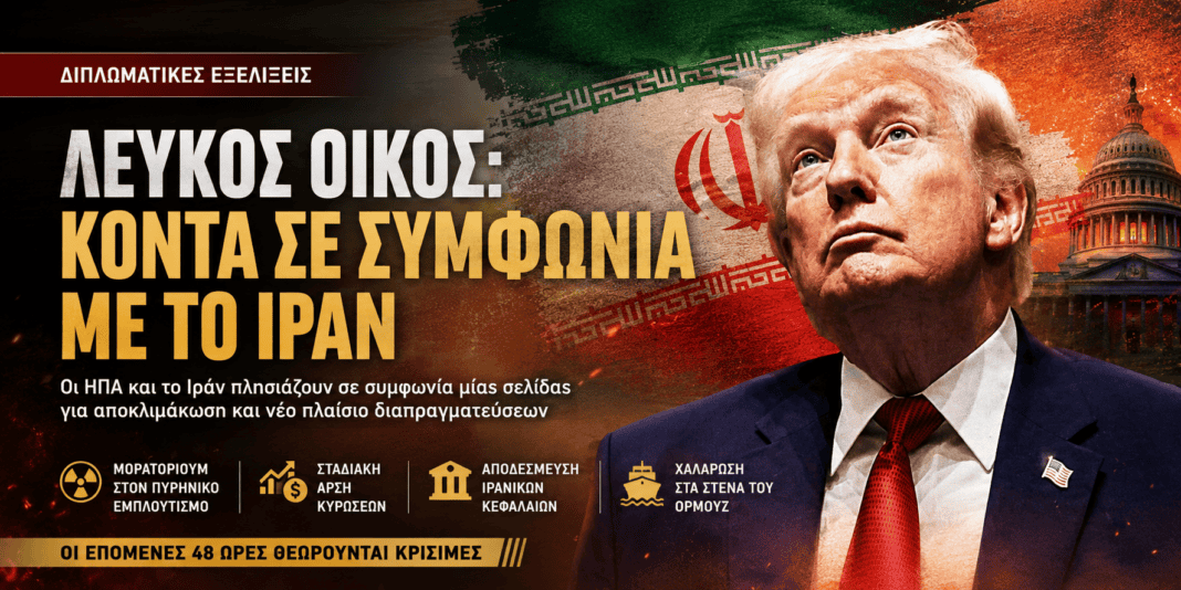 Λευκός Οίκος: Κοντά σε συμφωνία ΗΠΑ – Ιράν για τερματισμό της κρίσης και νέο πλαίσιο διαπραγματεύσεων Λευκός Οίκος: Κοντά σε συμφωνία ΗΠΑ – Ιράν για τερματισμό της κρίσης και νέο πλαίσιο διαπραγματεύσεων
