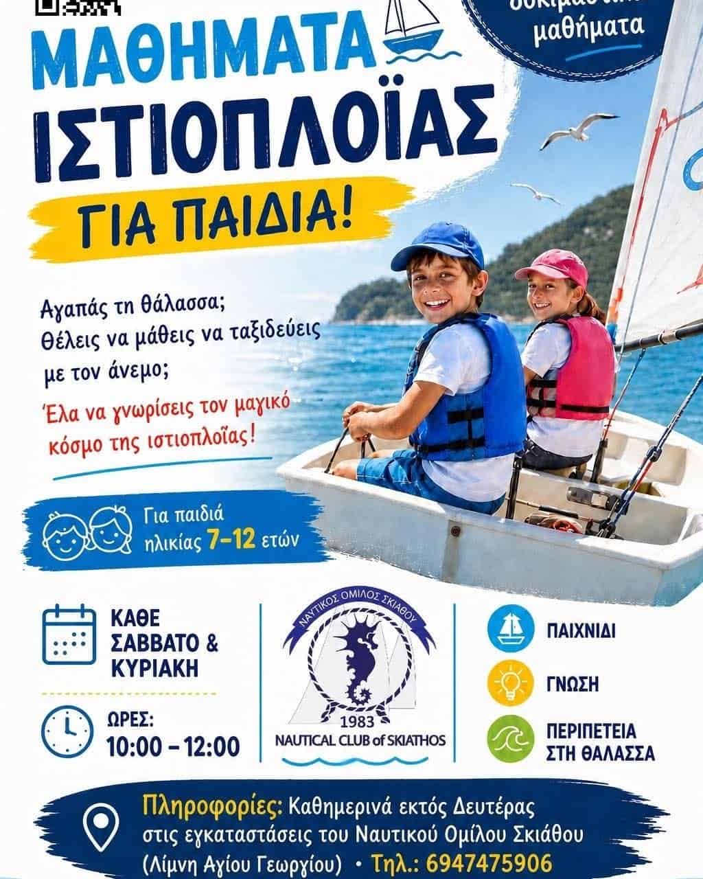 Μαθήματα Ιστιοπλοΐας για Παιδιά! Μαθήματα Ιστιοπλοΐας για Παιδιά!
