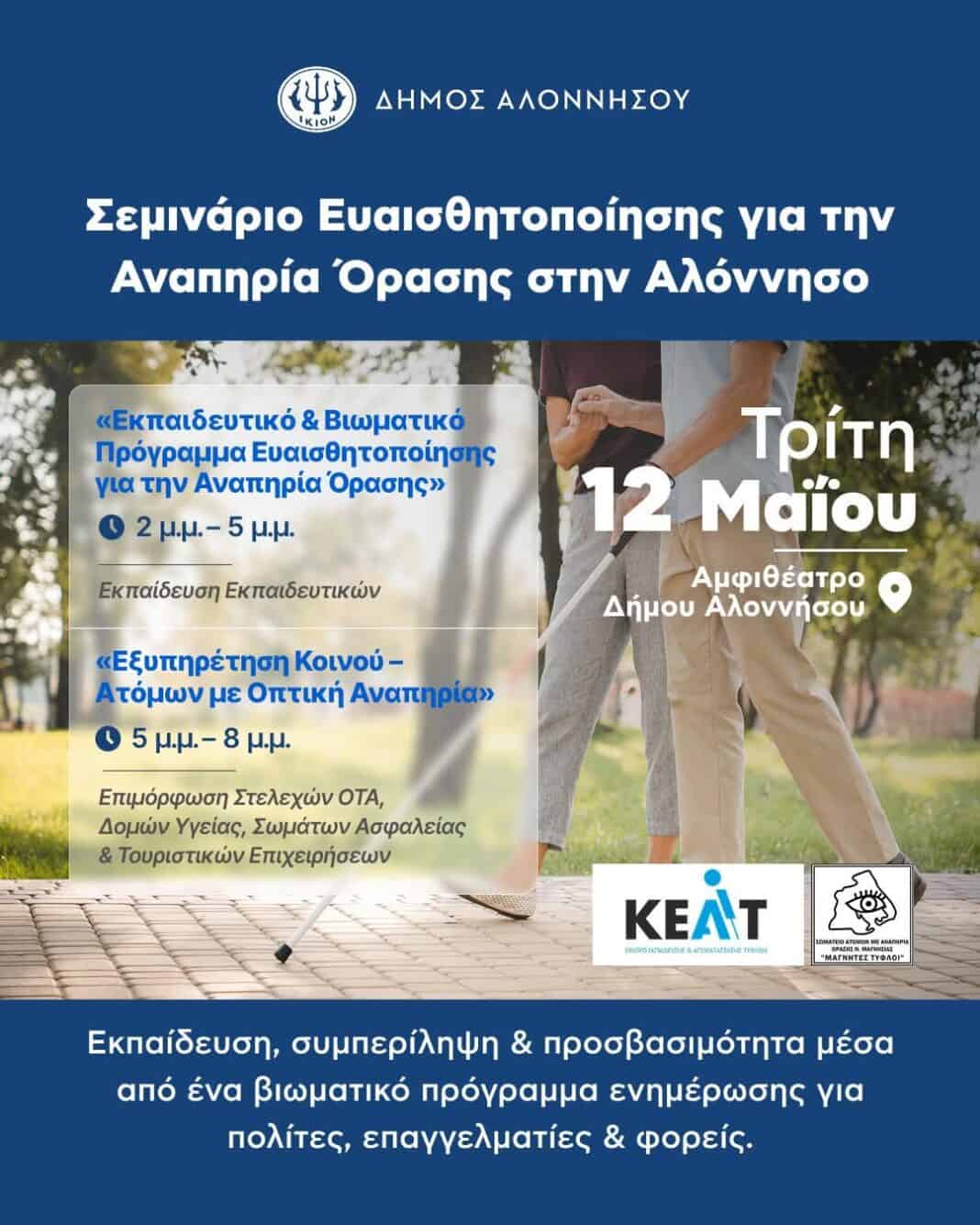 Εκπαιδευτικό & Βιωματικό Πρόγραμμα Ευαισθητοποίησης για την Αναπηρία Όρασης Εκπαιδευτικό & Βιωματικό Πρόγραμμα Ευαισθητοποίησης για την Αναπηρία Όρασης