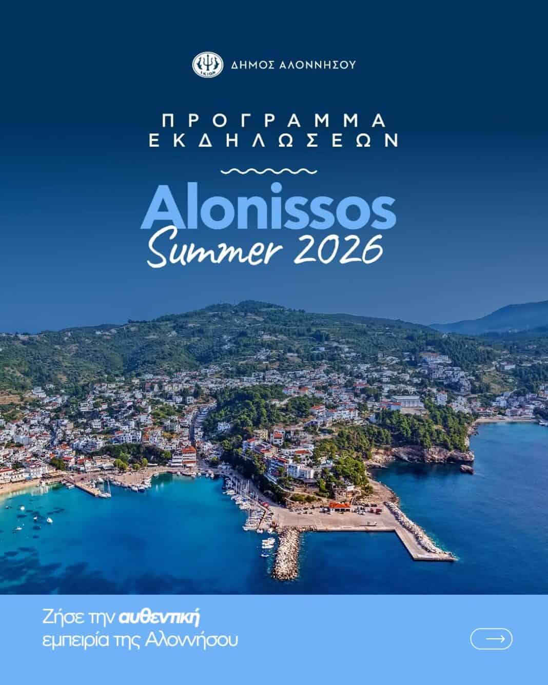 Πολιτιστικό & Αθλητικό Καλοκαίρι 2026 στην Αλόννησο Πολιτιστικό & Αθλητικό Καλοκαίρι 2026 στην Αλόννησο