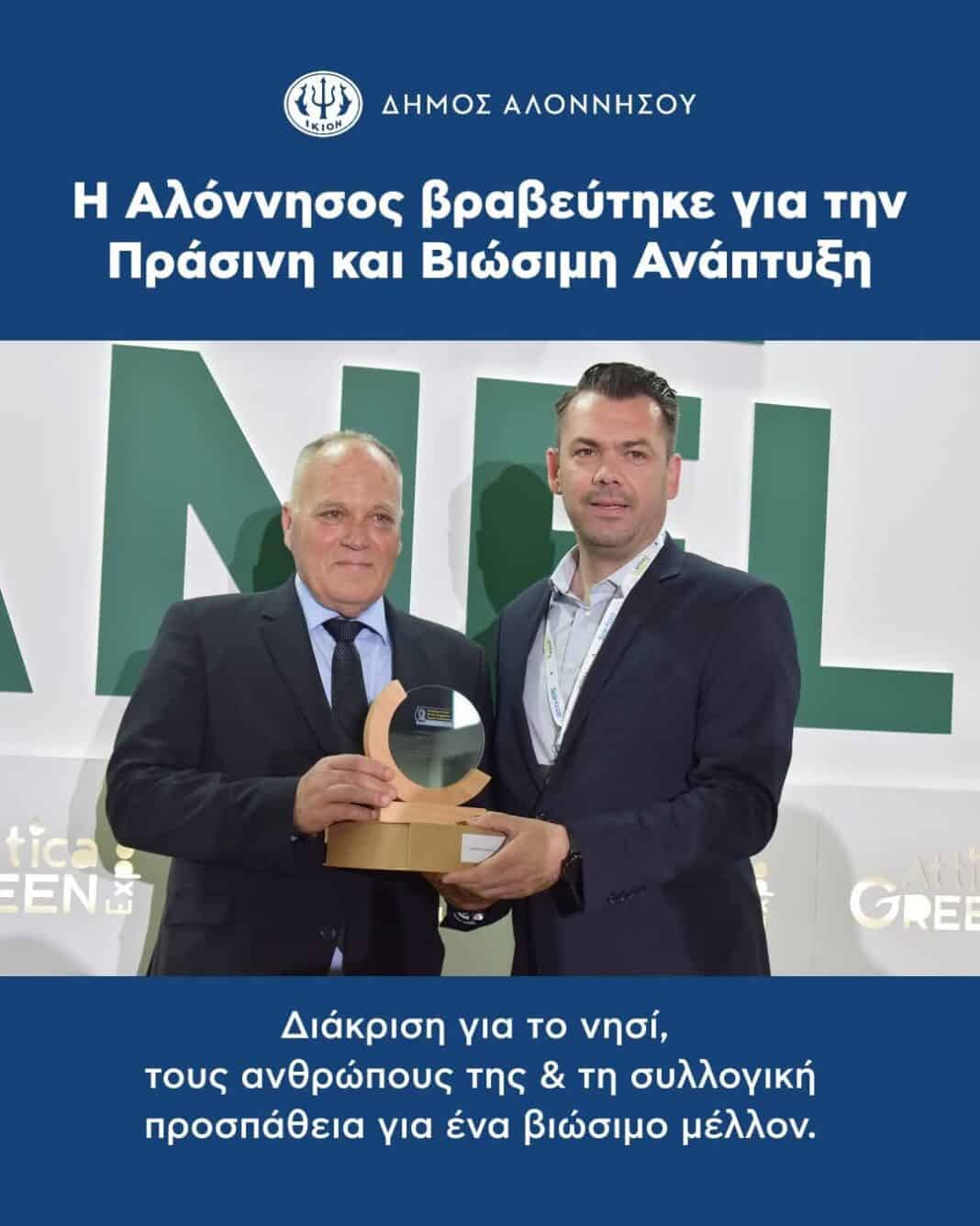 Η Αλόννησος βραβεύτηκε για την Πράσινη και Βιώσιμη Ανάπτυξη Η Αλόννησος βραβεύτηκε για την Πράσινη και Βιώσιμη Ανάπτυξη