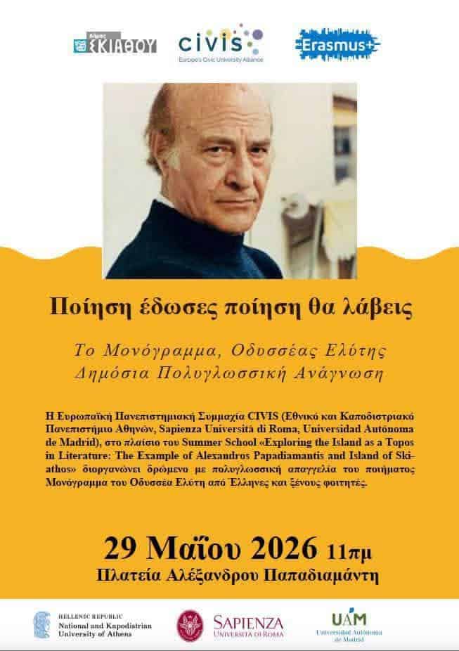 «Το Μονόγραμμα» του Οδυσσέα Ελύτη ενώνει γλώσσες και πολιτισμούς στη Σκιάθο «Το Μονόγραμμα» του Οδυσσέα Ελύτη ενώνει γλώσσες και πολιτισμούς στη Σκιάθο