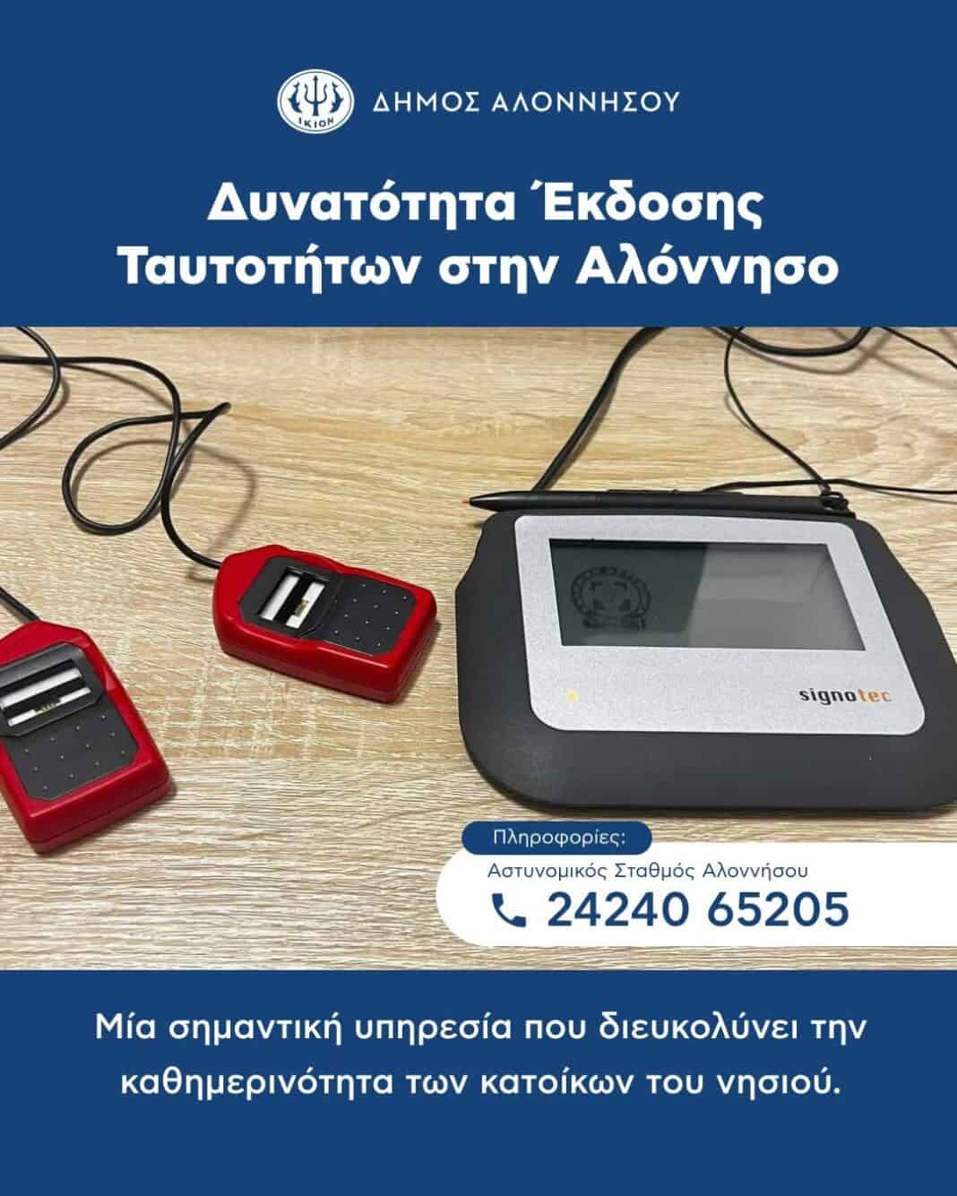 Ένα σημαντικό αίτημα των κατοίκων της Αλοννήσου γίνεται πλέον πράξη, καθώς ξεκίνησε η δυνατότητα έκδοσης δελτίων ταυτότητας στο νησί Ένα σημαντικό αίτημα των κατοίκων της Αλοννήσου γίνεται πλέον πράξη, καθώς ξεκίνησε η δυνατότητα έκδοσης δελτίων ταυτότητας στο νησί