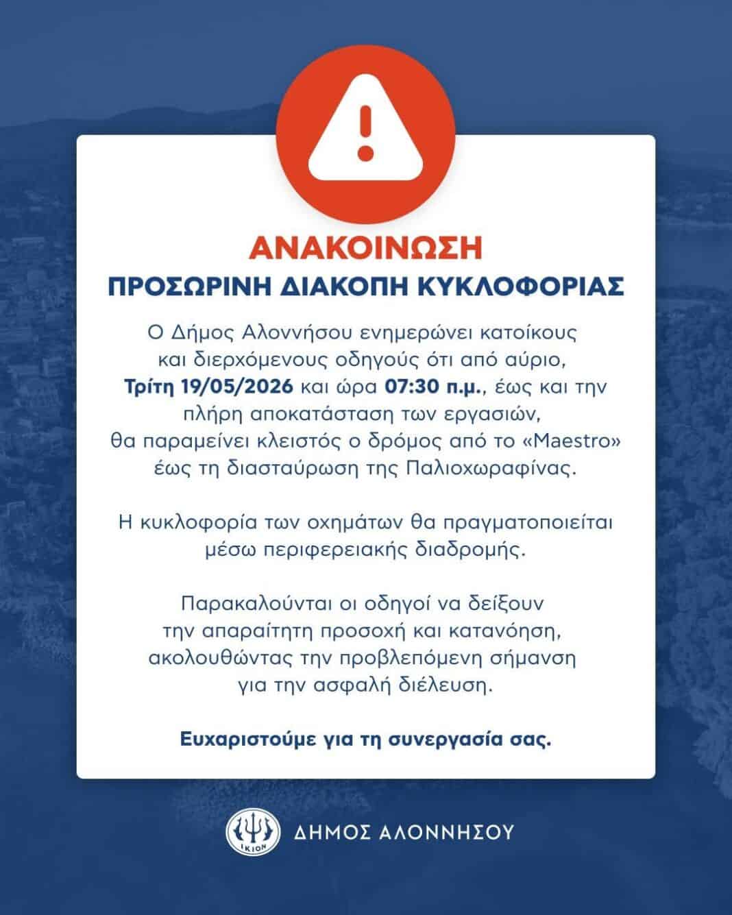 ΑΝΑΚΟΙΝΩΣΗ – ΠΡΟΣΩΡΙΝΗ ΔΙΑΚΟΠΗ ΚΥΚΛΟΦΟΡΙΑΣ ΑΝΑΚΟΙΝΩΣΗ – ΠΡΟΣΩΡΙΝΗ ΔΙΑΚΟΠΗ ΚΥΚΛΟΦΟΡΙΑΣ