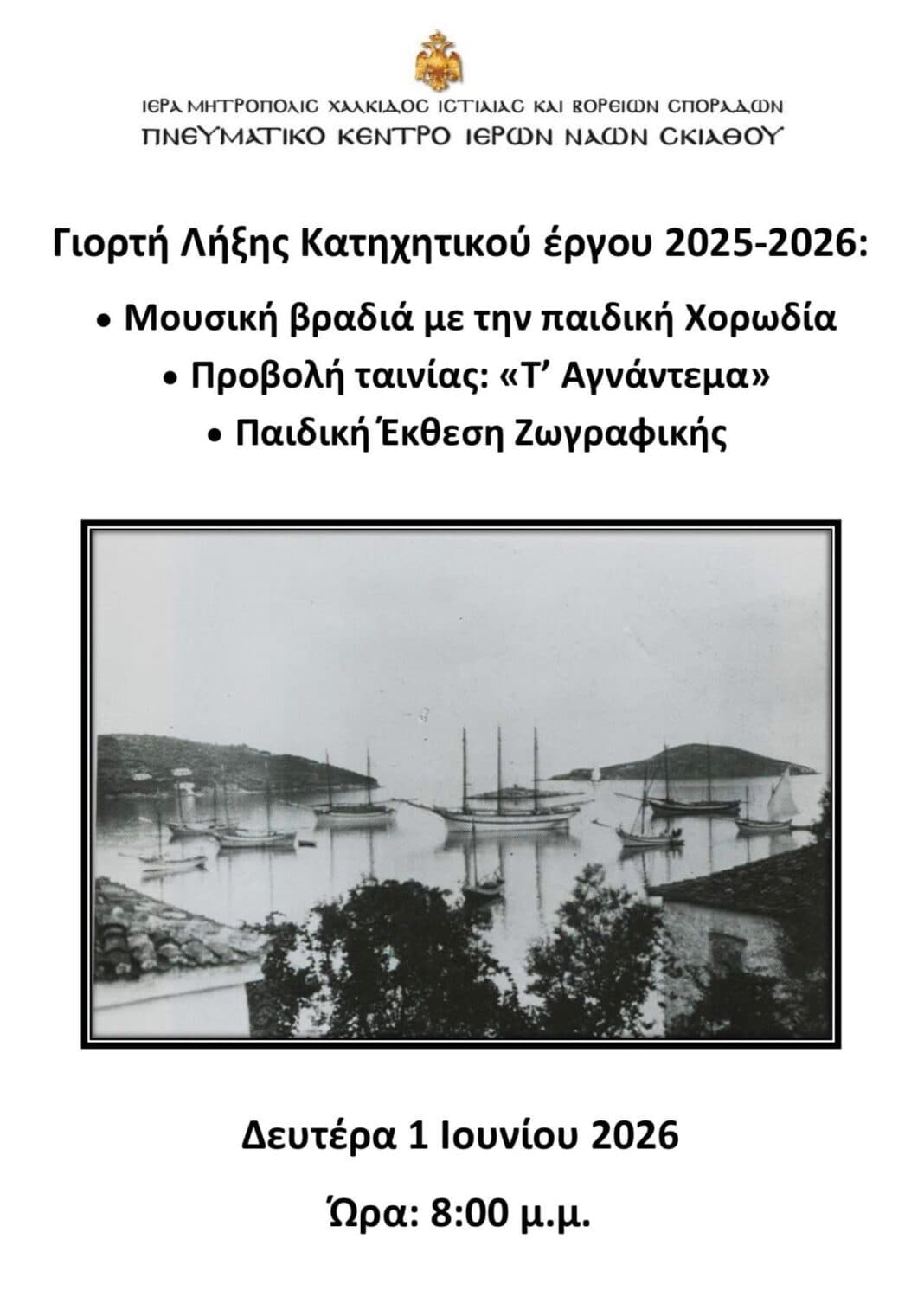 «Μελωδίες, Τέχνη και Πίστη στη Γιορτή Λήξης του Κατηχητικού έργου στη Σκιάθο» «Μελωδίες, Τέχνη και Πίστη στη Γιορτή Λήξης του Κατηχητικού έργου στη Σκιάθο»