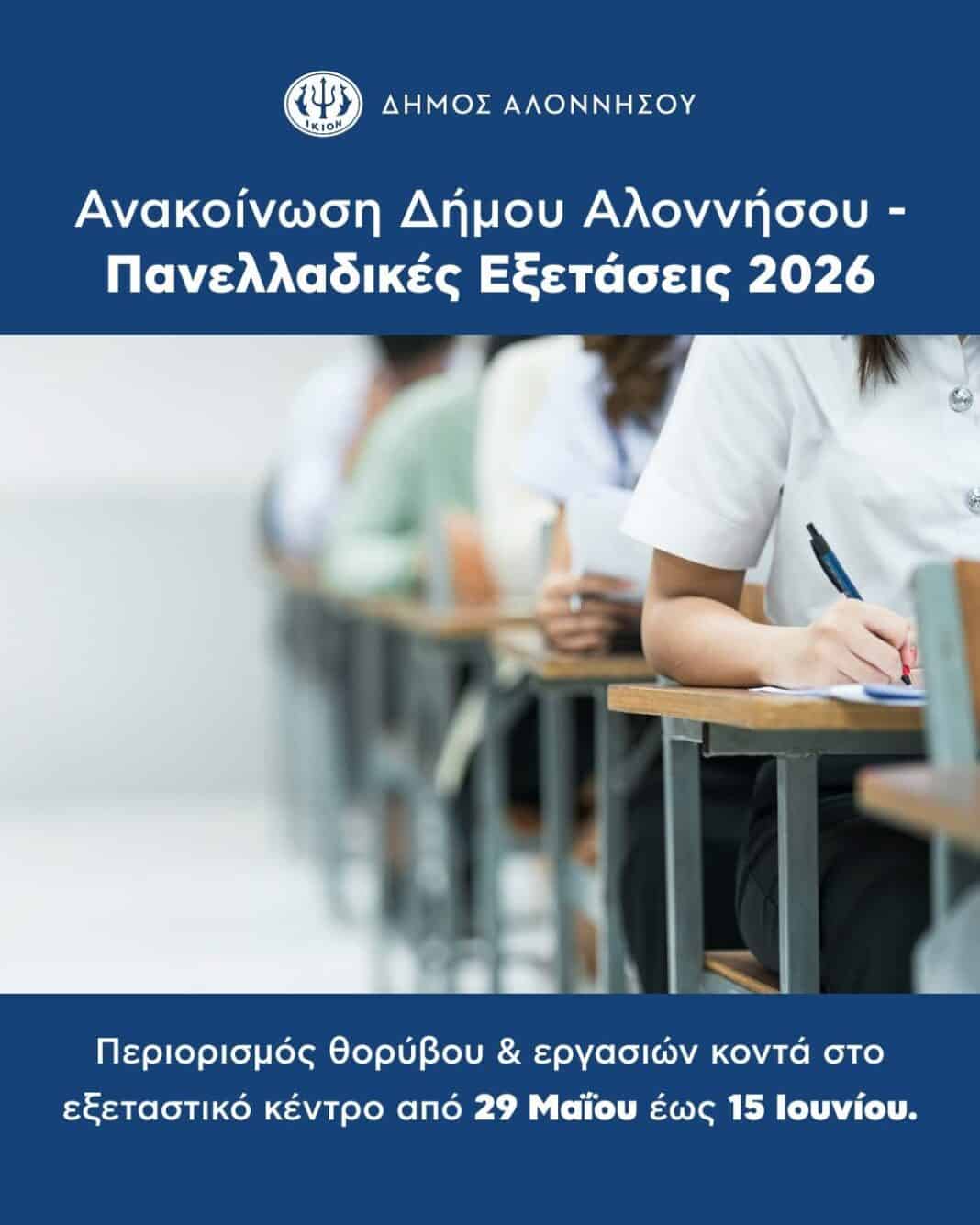Ανακοίνωση Δήμου Αλοννήσου – Πανελλαδικές Εξετάσεις 2026 Ανακοίνωση Δήμου Αλοννήσου – Πανελλαδικές Εξετάσεις 2026