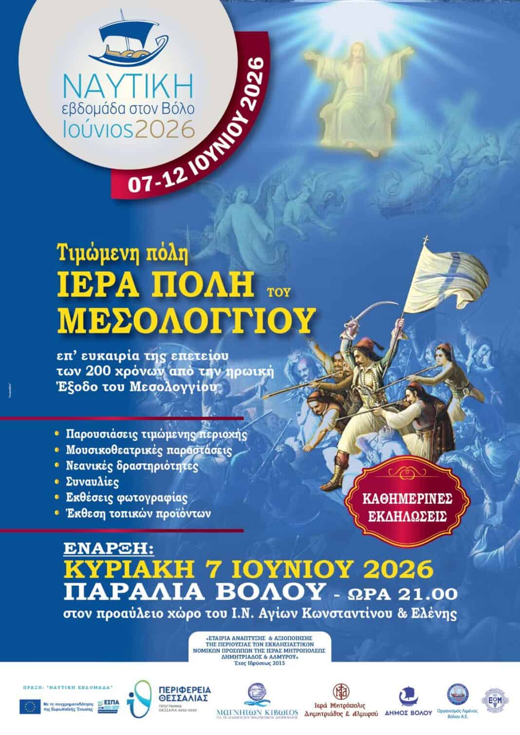 Ναυτική Εβδομάδα στον Βόλο 2026, με τιμώμενη πόλη το Μεσολόγγι Ναυτική Εβδομάδα στον Βόλο 2026, με τιμώμενη πόλη το Μεσολόγγι